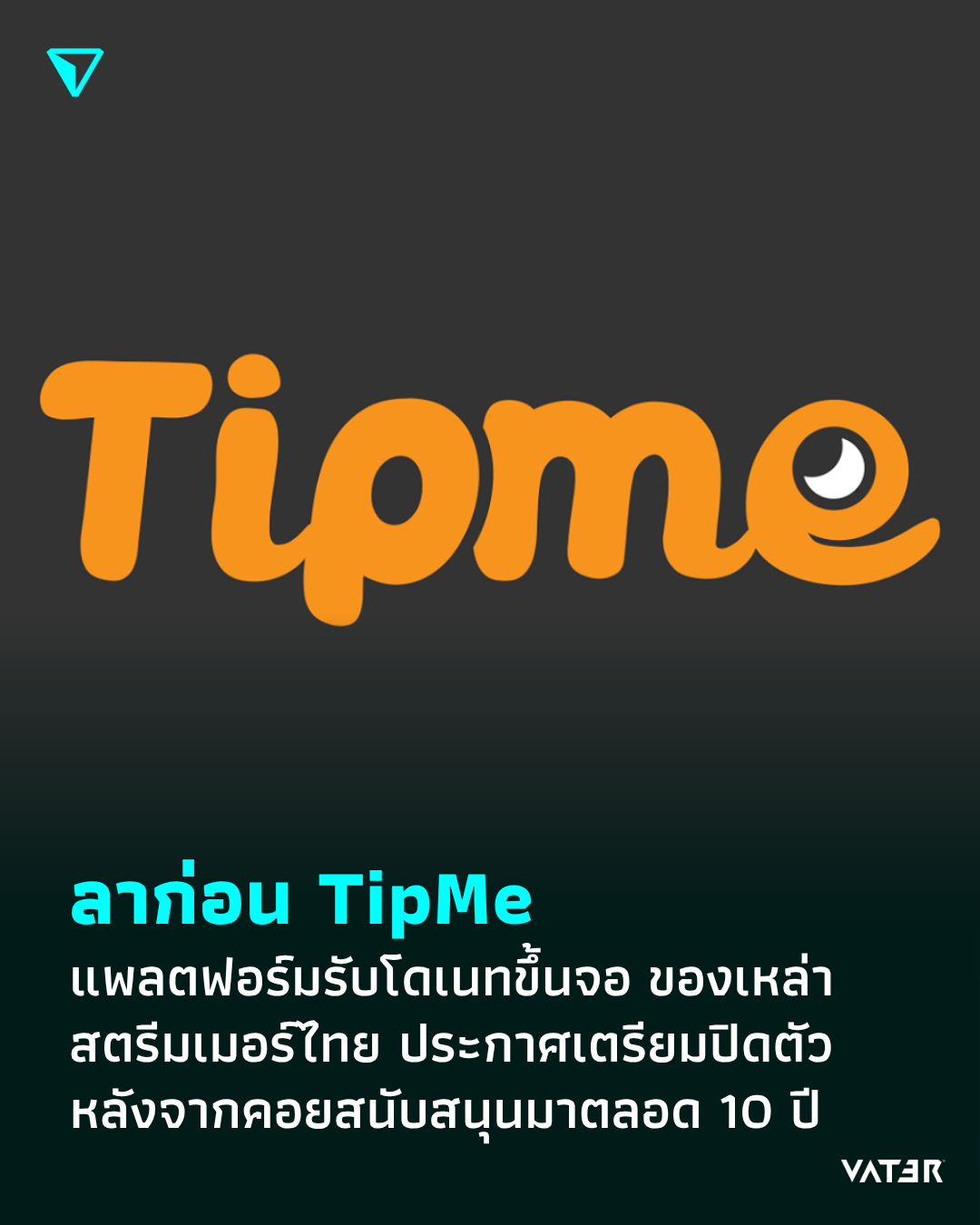 ภาพประกอบข่าว ลาก่อน TipMe แพลตฟอร์มรับโดเนทขึ้นจอ ของเหล่าสตรีมเมอร์ไทย ประกาศเตรียมปิดตัว หลังจากคอยสนับสนุนมาตลอด 10 ปี