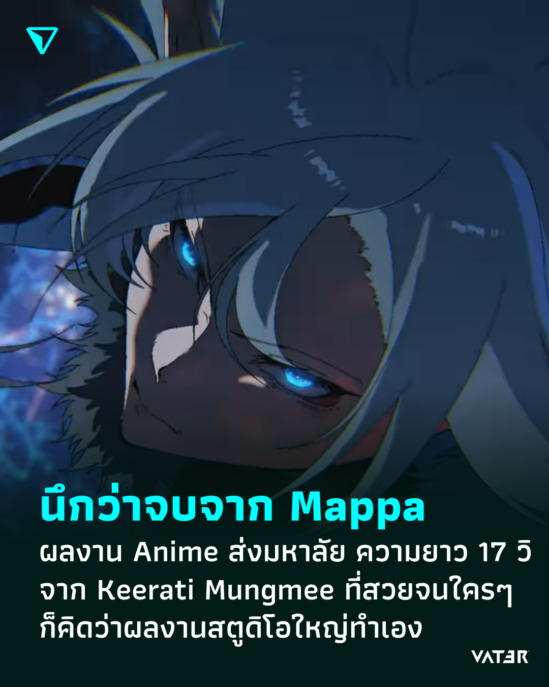 ภาพประกอบข่าว นึกว่าจบจาก Mappa ผลงาน Anime ส่งมหาลัย ความยาว 17 วิ จาก Keerati Mungmee ที่สวยจนนึกว่าผลงานสตูดิโอใหญ่ทำเอง