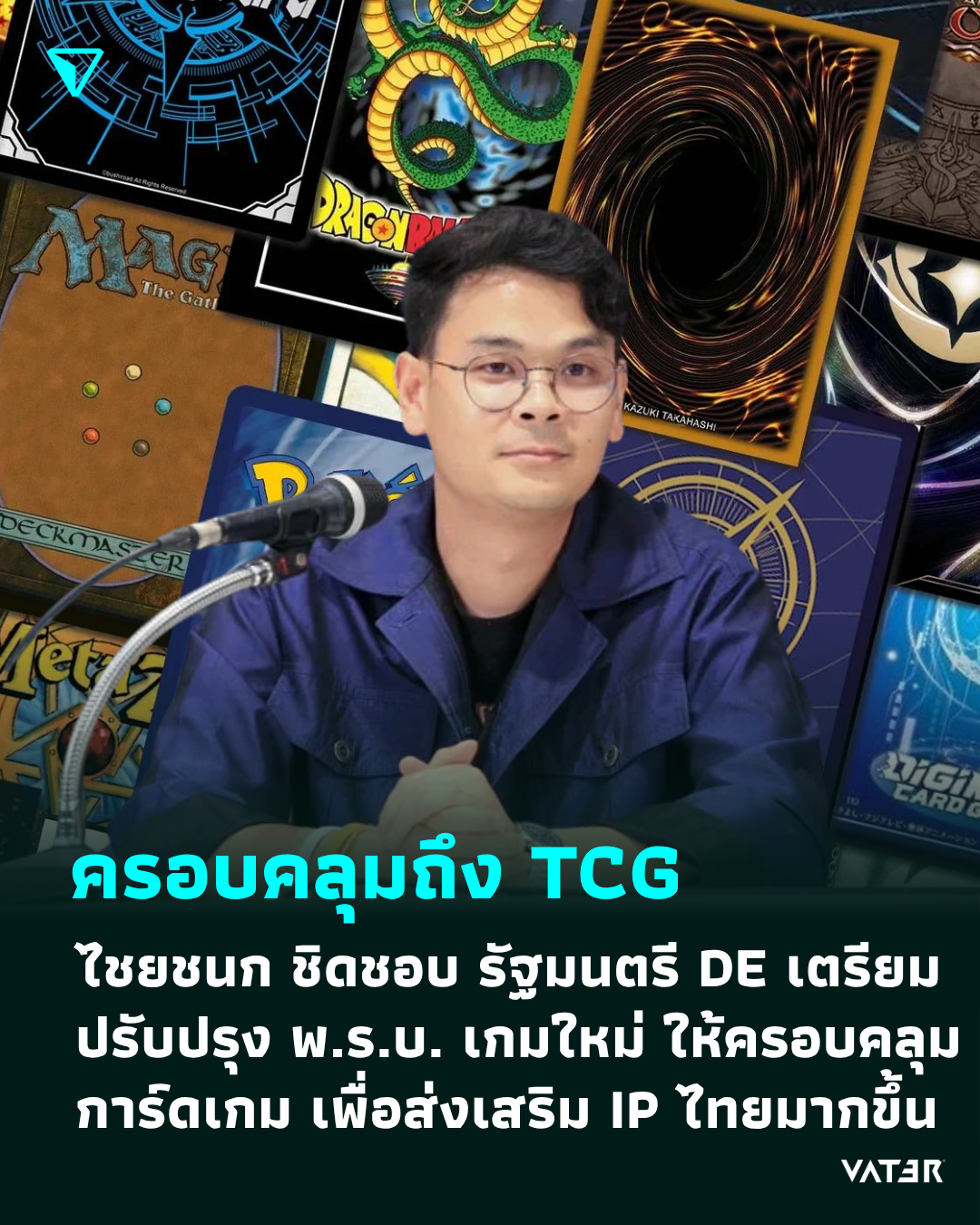 ภาพประกอบข่าว ครอบคลุมถึง TCG ไชยชนก ชิดชอบ รัฐมนตรี DE เตรียมปรับปรุง พ.ร.บ. เกมใหม่ ให้ครอบคลุมการ์ดเกม เพื่อส่งเสริม IP ไทยมากขึ้น