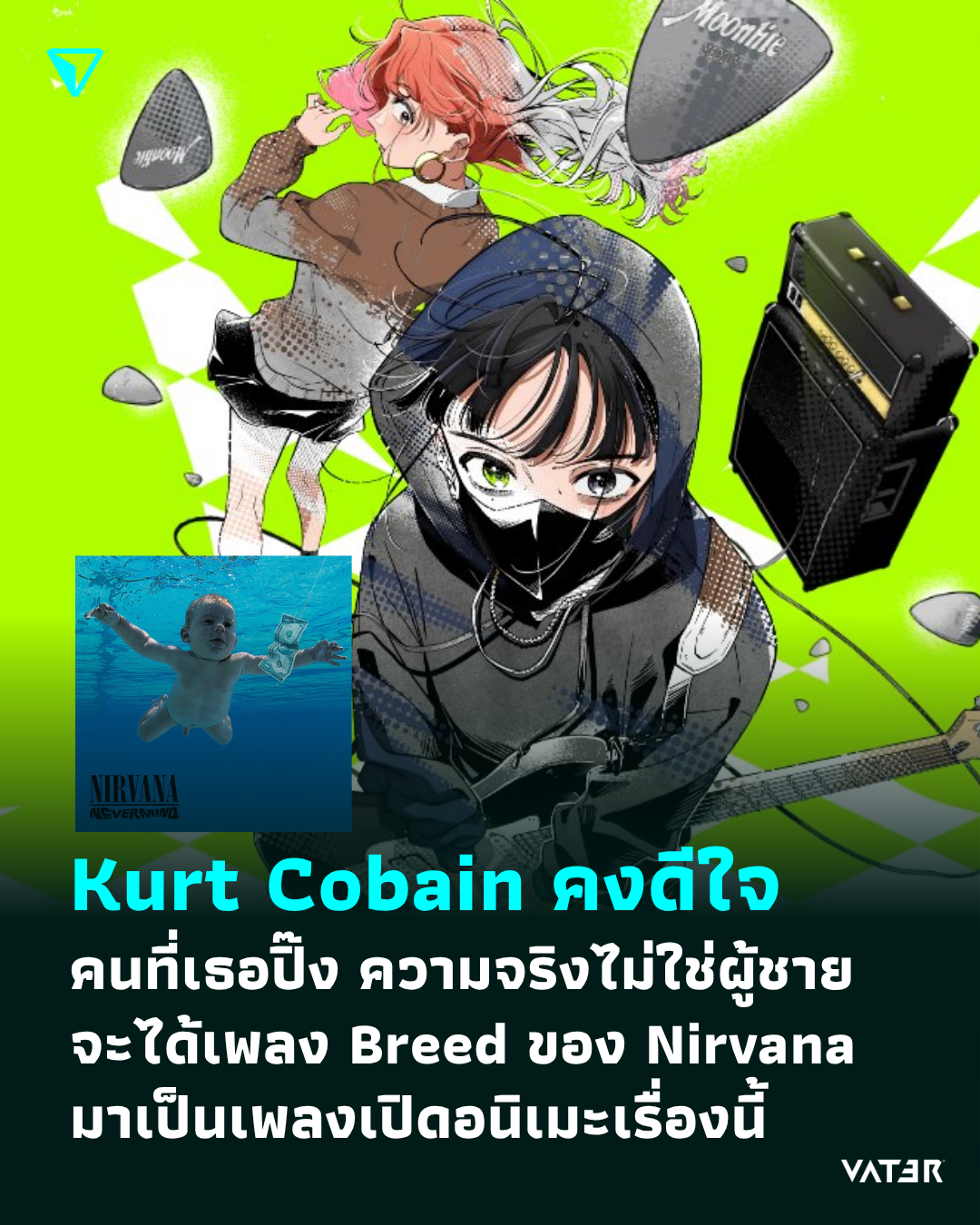 ภาพประกอบข่าว Kurt Cobain คงดีใจ คนที่เธอปิ๊ง ความจริงไม่ใช่ผู้ชาย จะได้เพลง Breed ของ Nirvana มาเป็นเพลงเปิดอนิเมะเรื่องนี้