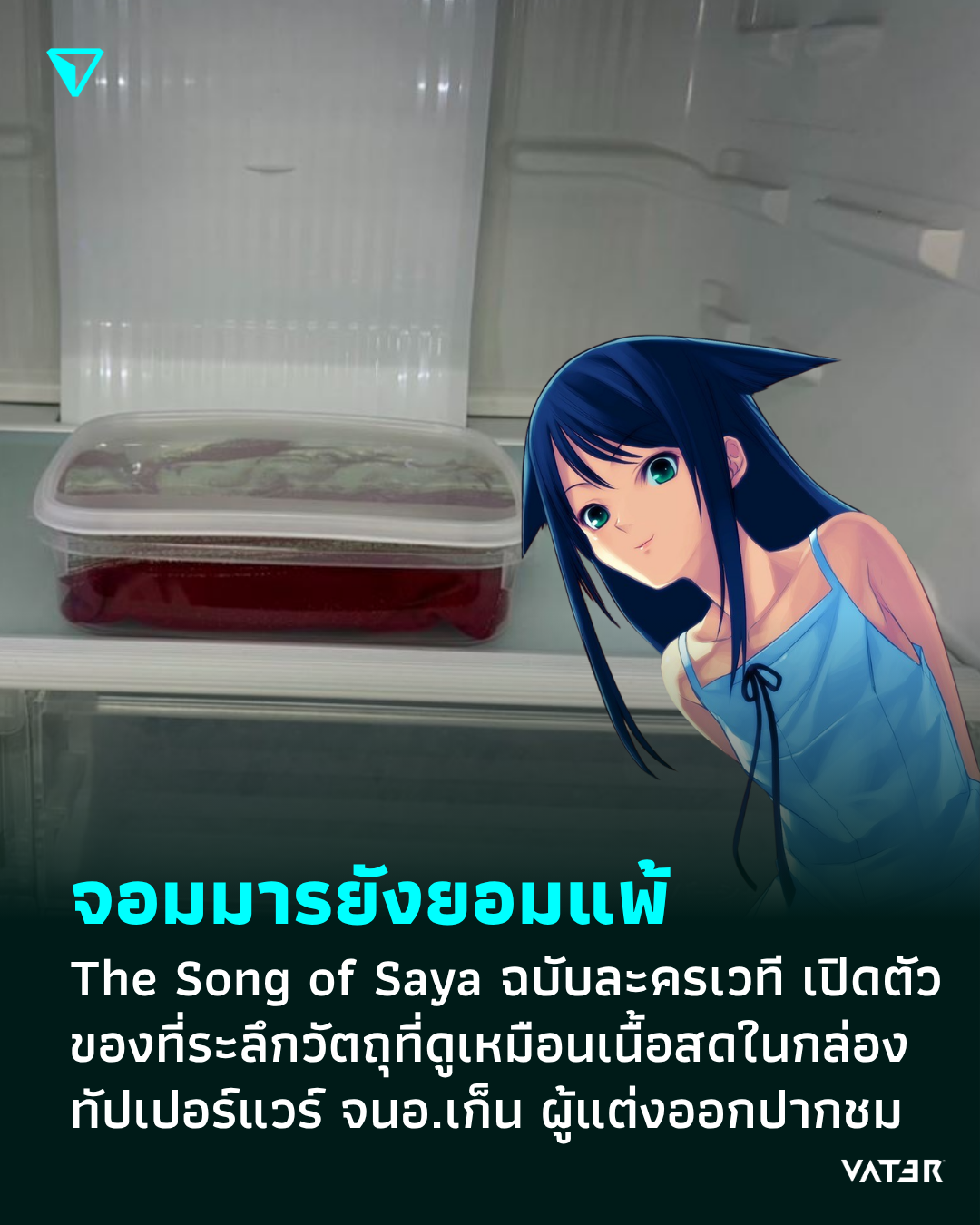 ภาพประกอบข่าว จอมมารยังยอมแพ้ The Song of Saya ฉบับละครเวที เปิดตัวของที่ระลึกวัตถุปริศนาที่ดูเหมือนเนื้อสดในกล่องทัปเปอร์แวร์ จนอุโรบุจิ เก็น ออกปากชมไอเดียนี้