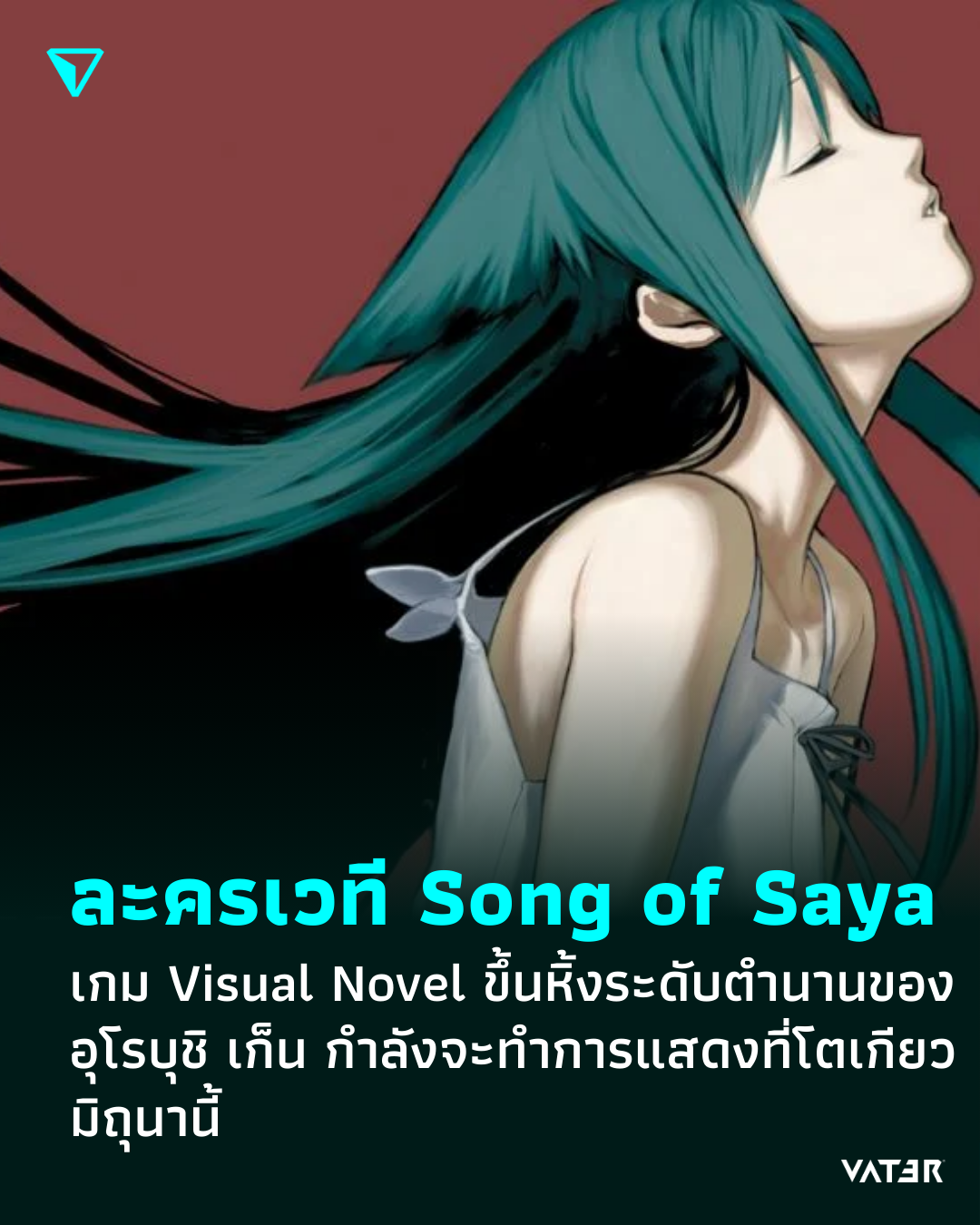 ภาพประกอบข่าว The Song of Saya ฉบับละครเวที เกม Visual Novel ขึ้นหิ้งระดับตำนานของอุโรบุชิ เก็น กำลังจะทำการแสดงที่โตเกียว มิถุนานี้