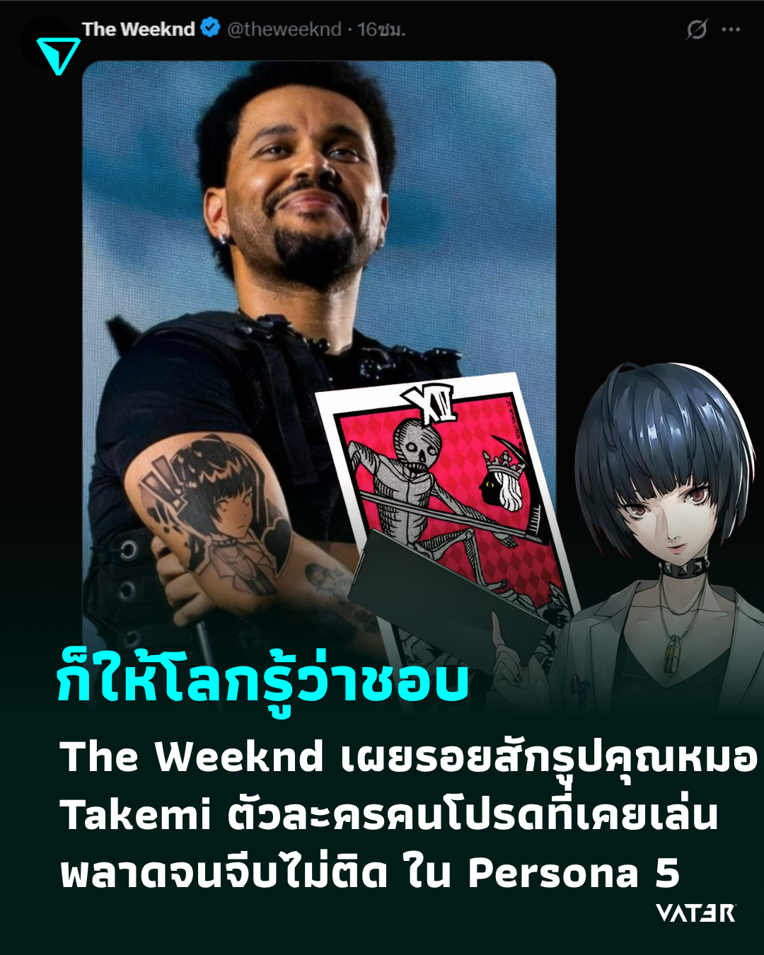 ภาพประกอบข่าว ก็ให้โลกรู้ว่าชอบ The Weeknd เผยรอยสักรูปคุณหมอ Takemi ตัวละครคนโปรดที่เคยเล่นพลาดจนจีบไม่ติด ใน Persona 5