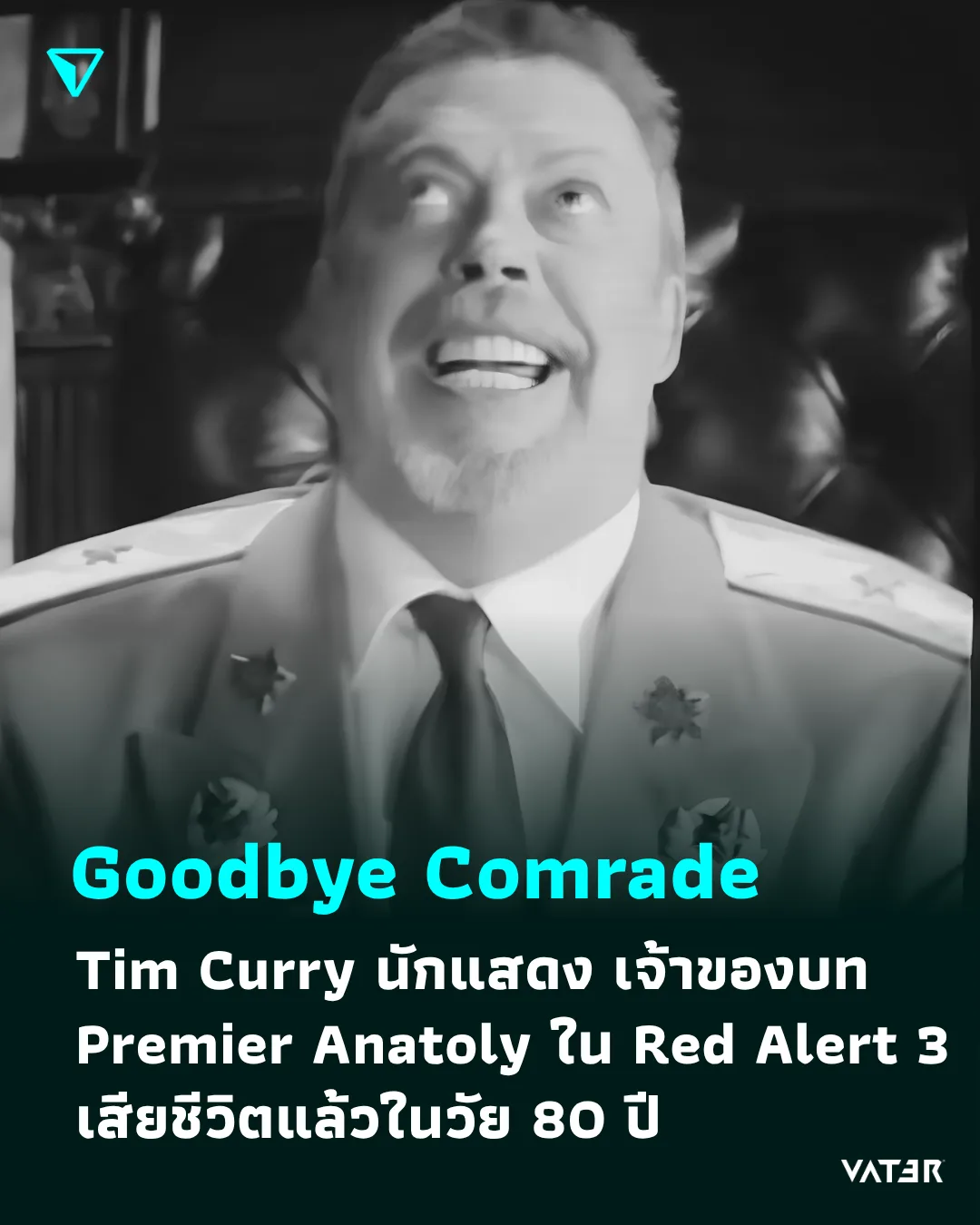 ภาพประกอบข่าว Goodbye Comrade Tim Curry นักแสดง เจ้าของบท Premier Anatoly ใน Red Alert 3 เสียชีวิตแล้วในวัย 80 ปี