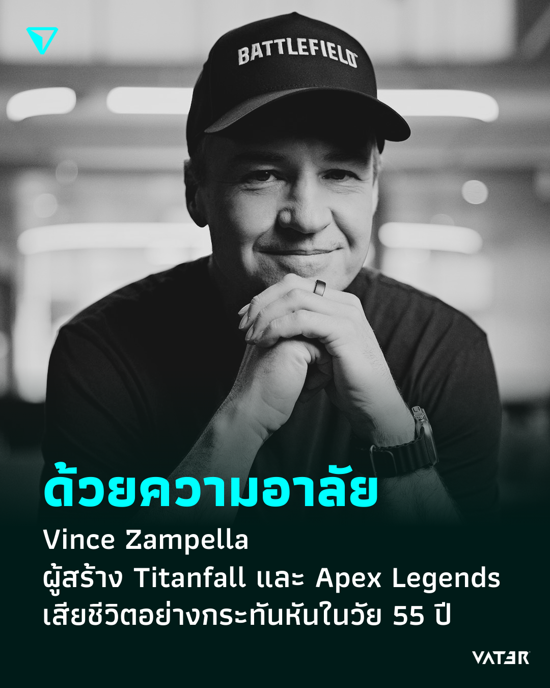 ภาพประกอบข่าว ด้วยความอาลัย Vince Zampella ผู้สร้าง Titanfall และ Apex Legends เสียชีวิตอย่างกระทันหันในวัย 55 ปี