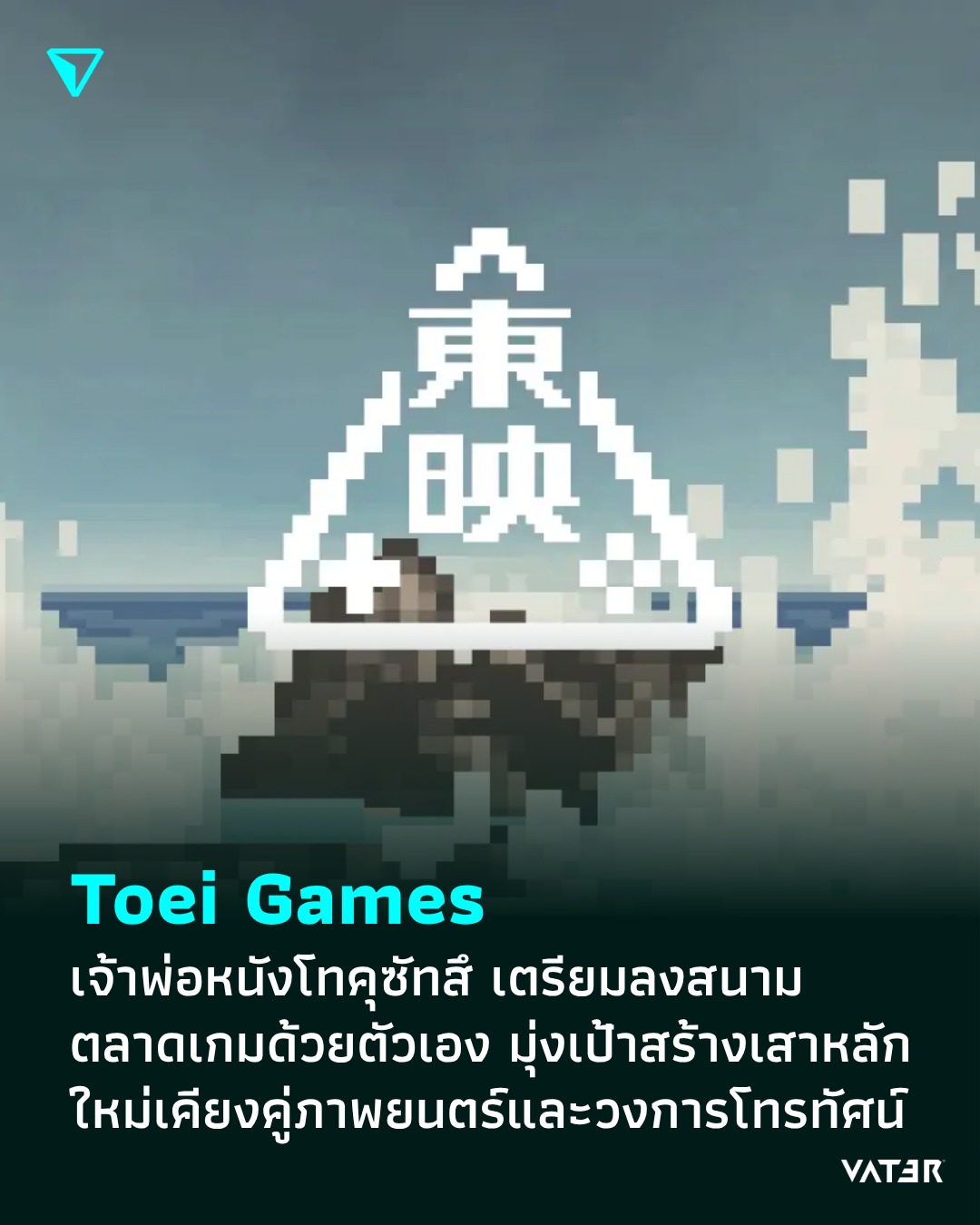 ภาพประกอบข่าว Toei Games เจ้าพ่อหนังโทคุซัทสึ เตรียมลงสนามตลาดเกมเอง มุ่งเป้าสร้างเสาหลักใหม่เคียงคู่ภาพยนตร์และทีวี