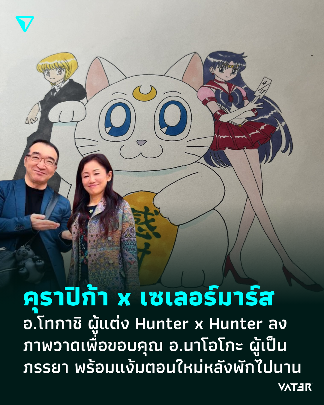 ภาพประกอบข่าว คุราปิก้า x เซเลอร์มาร์ส อ.โทกาชิ ผู้แต่ง Hunter x Hunter ลงภาพวาดเพื่อขอบคุณ อ.นาโอโกะ ผู้เป็นภรรยา พร้อมแง้มตอนใหม่หลังพักไปนาน