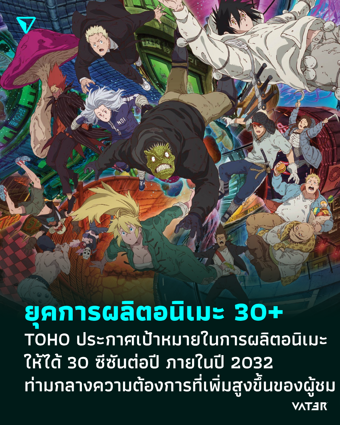 ภาพประกอบข่าว ยุคการผลิตอนิเมะ 30+ TOHO ประกาศเป้าหมายในการผลิตอนิเมะให้ได้ 30 ซีซันต่อปี ภายในปี 2032 ท่ามกลางความต้องการที่เพิ่มสูงขึ้น