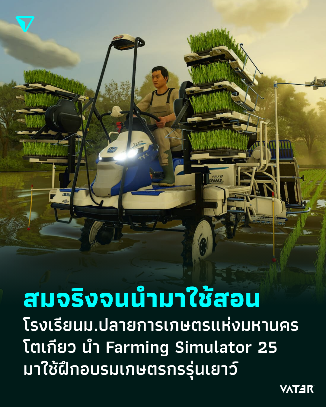 ภาพประกอบข่าว สมจริงจนนำมาใช้สอน โรงเรียนมัธยมปลายการเกษตรแห่งมหานครโตเกียว นำ Farming Simulator 25 มาใช้ฝึกอบรมเกษตรกรรุ่นเยาว์