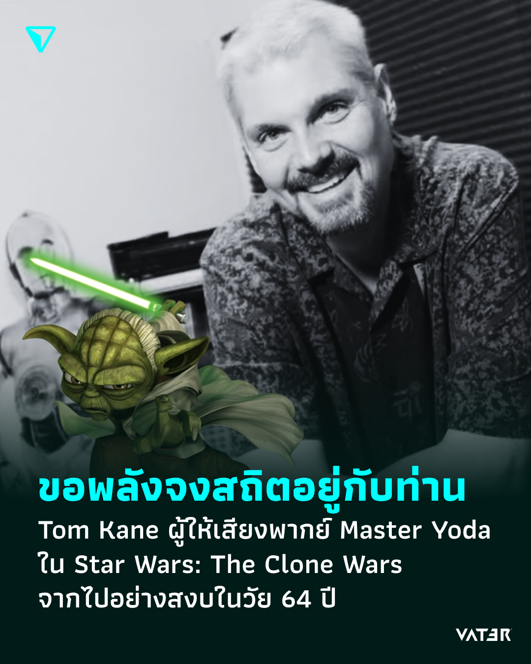 ภาพประกอบข่าว ขอพลังจงสถิตอยู่กับท่าน Tom Kane ผู้ให้เสียงพากย์ Master Yoda ใน Star Wars: The Clone Wars จากไปอย่างสงบในวัย 64 ปี