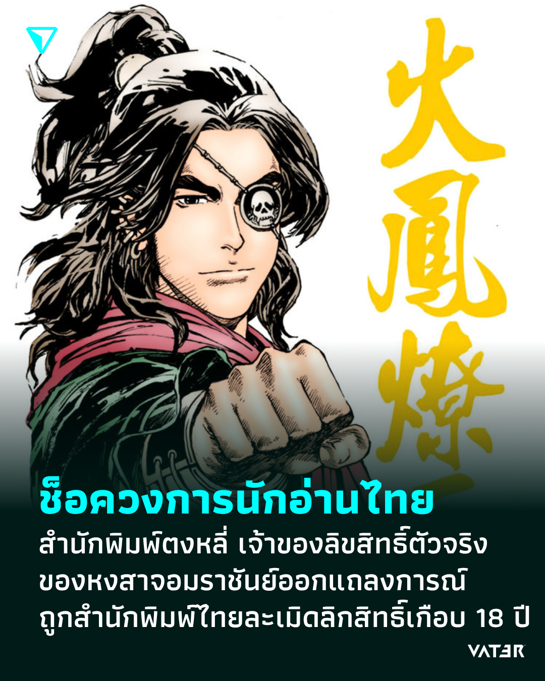 ภาพประกอบข่าว ช็อกวงการนักอ่านไทย สำนักพิมพ์ตงหลี่ เจ้าของลิขสิทธิ์ตัวจริงของหงสาจอมราชันย์ออกแถลงการณ์ ถูกสำนักพิมพ์ไทยละเมิดลิขสิทธิ์เกือบ 18 ปี