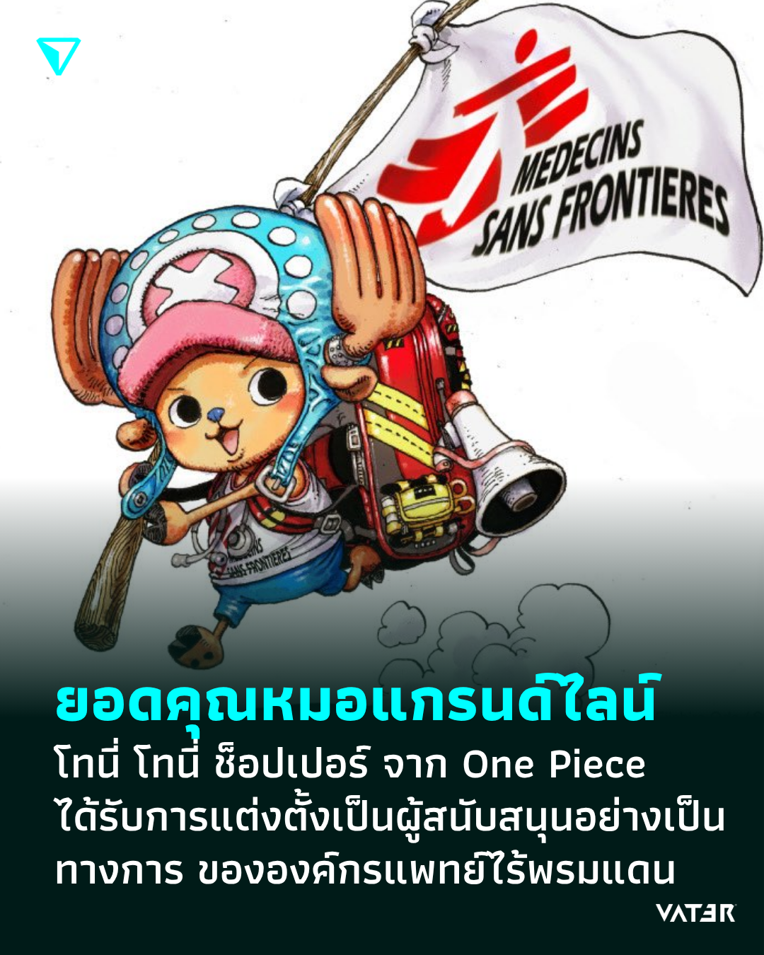 ภาพประกอบข่าว ยอดคุณหมอจากแกรนด์ไลน์ โทนี่ โทนี่ ช็อปเปอร์ จาก One Piece ได้รับการแต่งตั้งให้เป็นผู้สนับสนุนอย่างเป็นทางการ ขององค์กรแพทย์ไร้พรมแดน