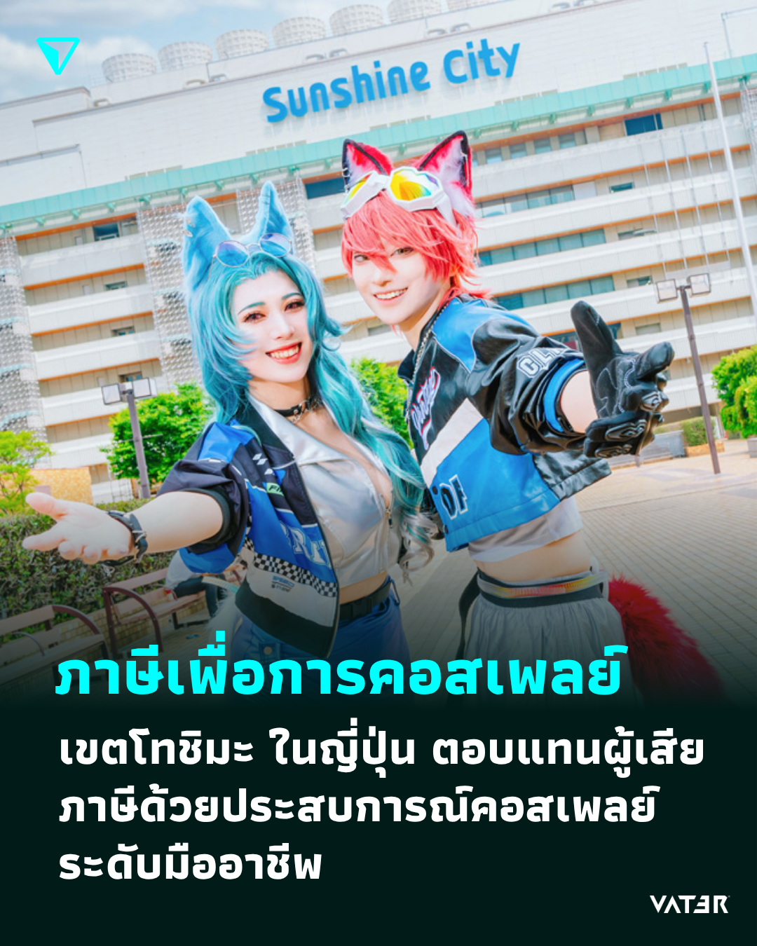 ภาพประกอบข่าว ภาษีเพื่อการคอสเพลย์ เขตโทชิมะ ในญี่ปุ่น ตอบแทนผู้เสียภาษีด้วยประสบการณ์คอสเพลย์ระดับมืออาชีพ