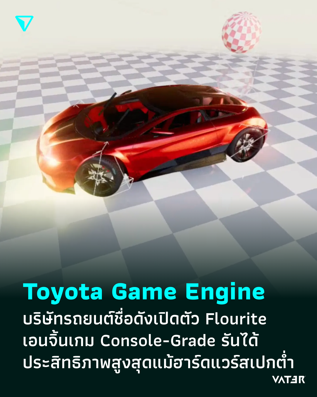 ภาพประกอบข่าว Game Engine จาก Toyota บริษัทรถยนต์ชื่อดังเปิดตัว Flourite เอนจิ้นเกม Console-Grade รันได้ประสิทธิภาพสูงสุดแม้บนฮาร์ดแวร์สเปกต่ำ