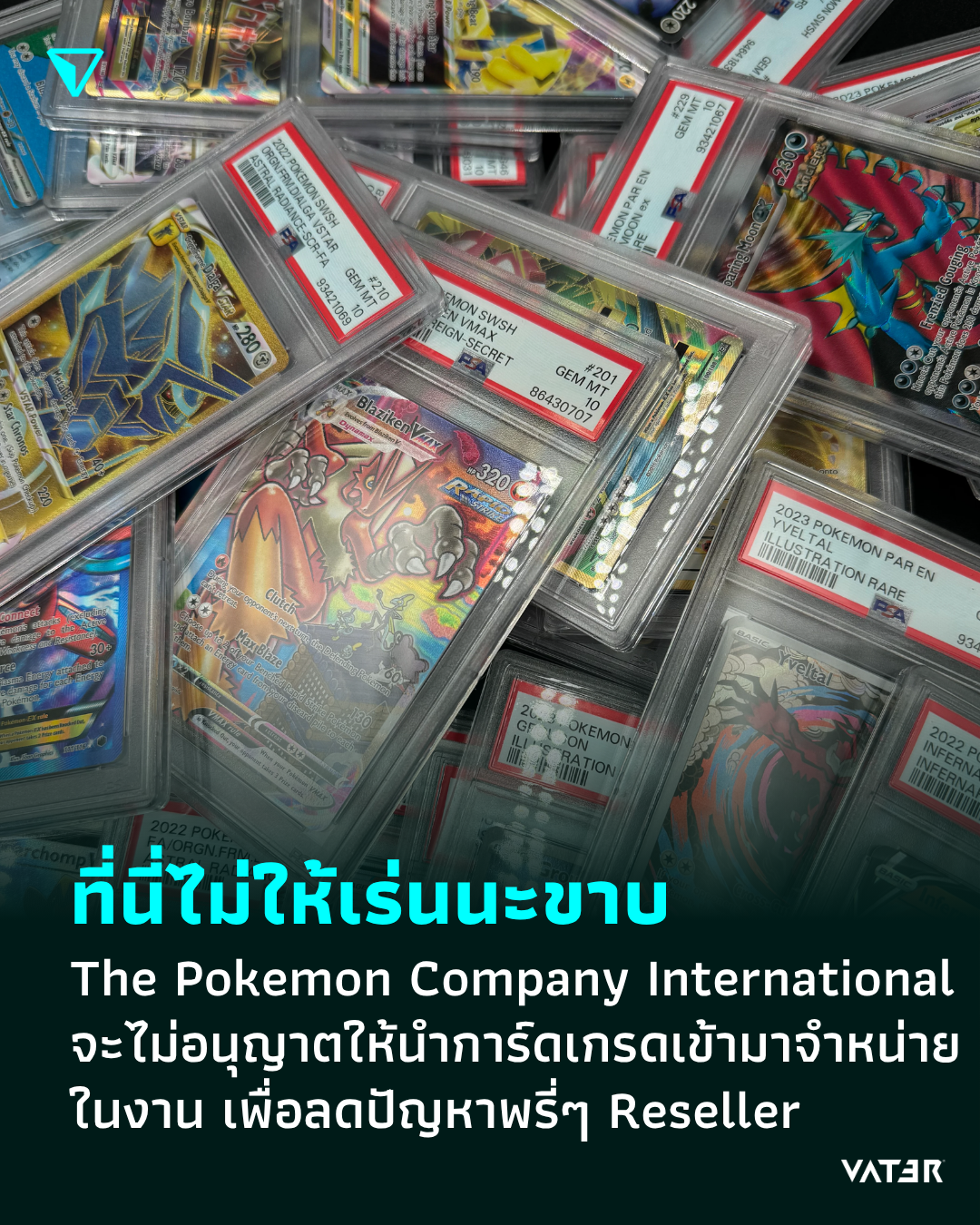 ภาพประกอบข่าว ที่นี่ไม่ให้เร่นนะขาบ The Pokemon Company International จะไม่อนุญาตให้นำการ์ดเกรดเข้ามาจำหน่ายในงาน เพื่อลดปัญหาพรี่ๆ Reseller