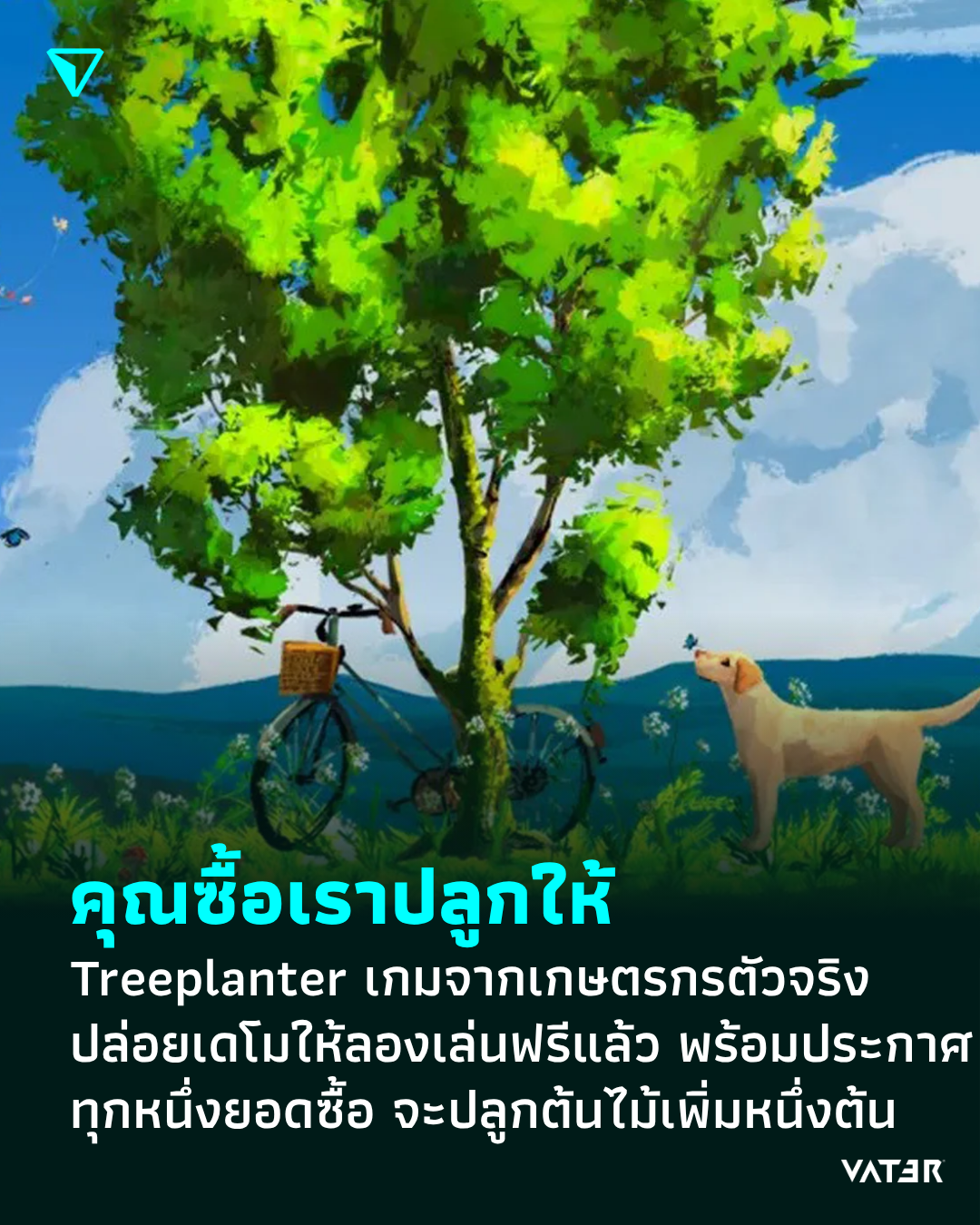ภาพประกอบข่าว คุณซื้อเราปลูกให้ Treeplanter เกมจากเกษตรกรตัวจริงปล่อยเดโมให้ลองเล่นฟรีแล้ว พร้อมประกาศทุกหนึ่งยอดซื้อ จะปลูกต้นไม้เพิ่มหนึ่งต้น