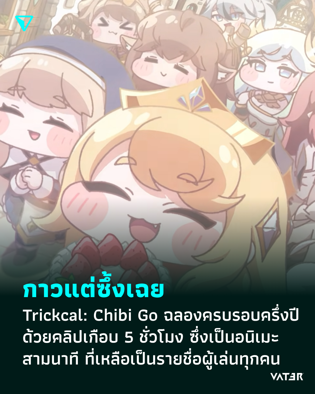 ภาพประกอบข่าว กาวแต่ซึ้งเฉย Trickcal: Chibi Go ฉลองครบรอบครึ่งปี ด้วยคลิปเกือบ 5 ชั่วโมง ซึ่งเป็นอนิเมะสามนาที ที่เหลือเป็นชื่อผู้เล่นทุกคน