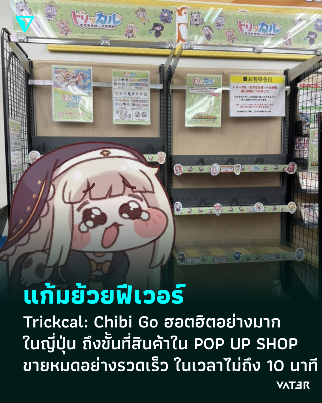 ภาพประกอบข่าว แก้มย้วยฟีเวอร์ Trickcal: Chibi Go ฮอตฮิตอย่างมากในญี่ปุ่น ถึงขั้นที่สินค้าใน POP UP SHOP ขายหมดอย่างรวดเร็ว ในเวลาไม่ถึง 10 นาที