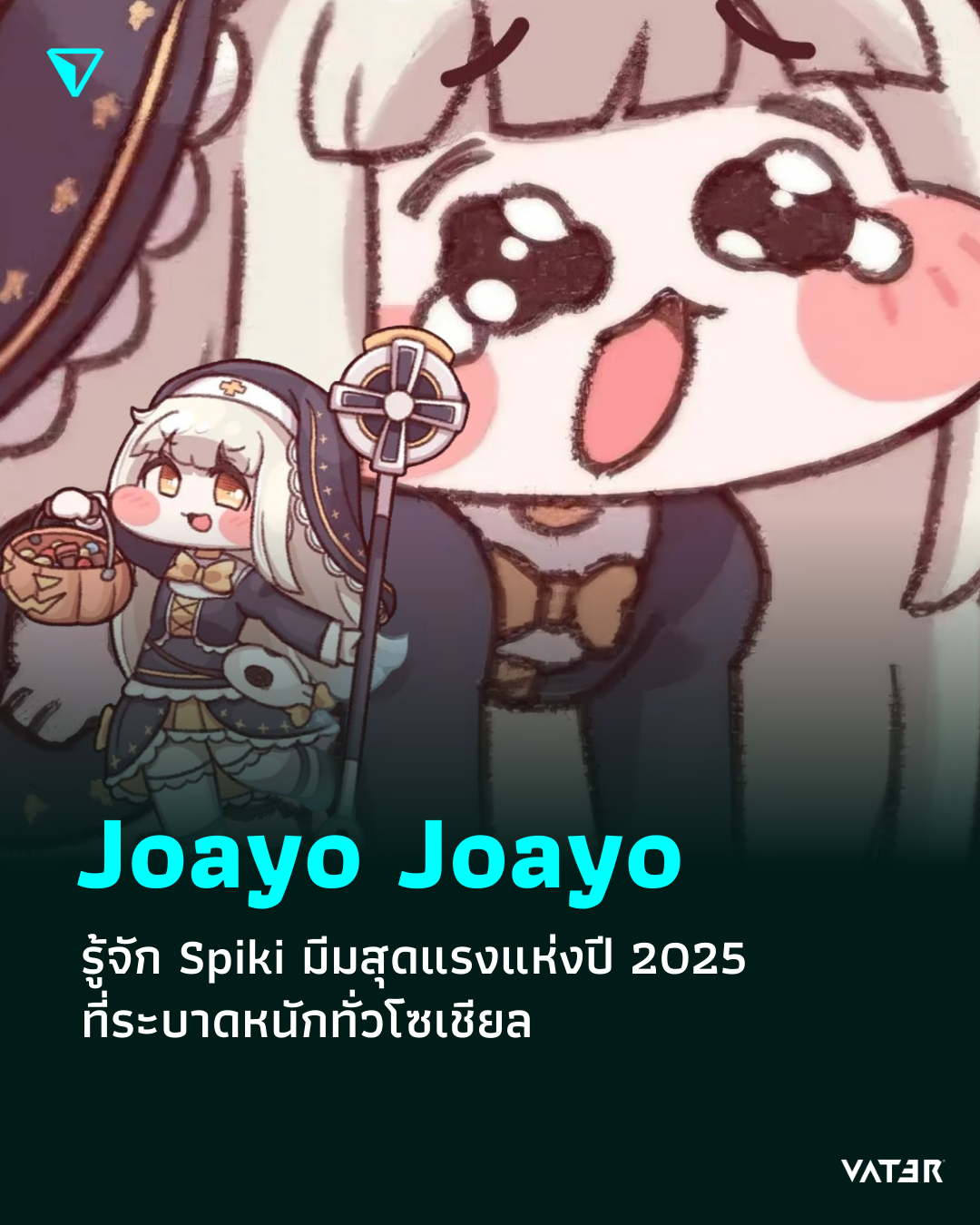 ภาพประกอบข่าว Joayo Joayo รู้จัก Spiki มีมสุดแรงแห่งปี 2025 ที่ระบาดหนักทั่วโซเชียล
