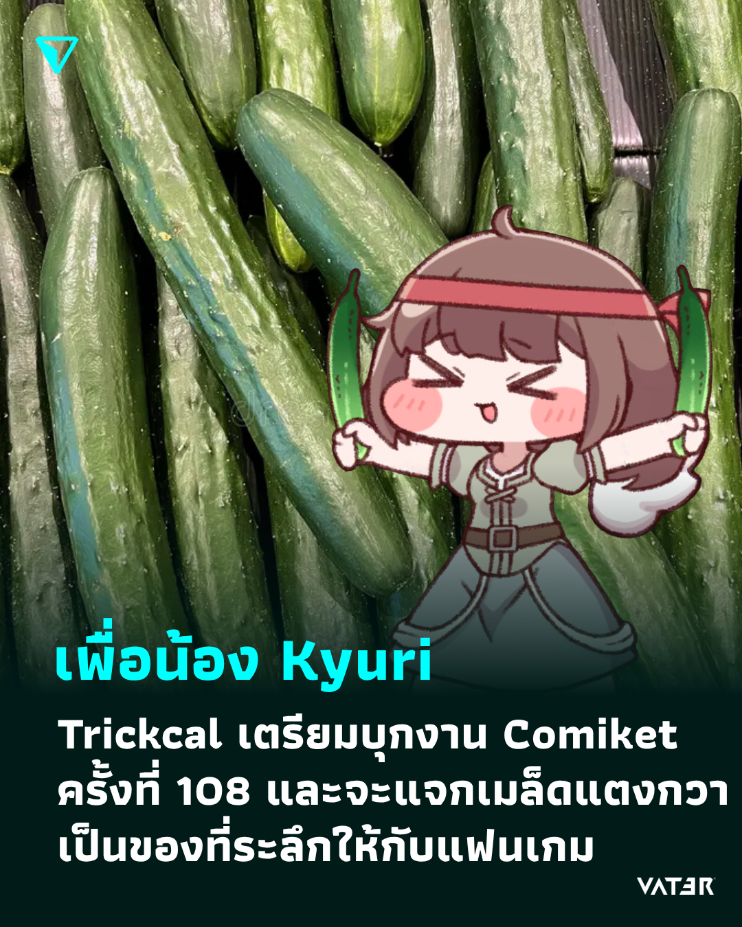 ภาพประกอบข่าว เพื่อน้อง Kyuri Trickcal เตรียมบุกงาน Comiket ครั้งที่ 108 และจะแจกเมล็ดแตงกวา เป็นของที่ระลึกให้กับแฟนเกม