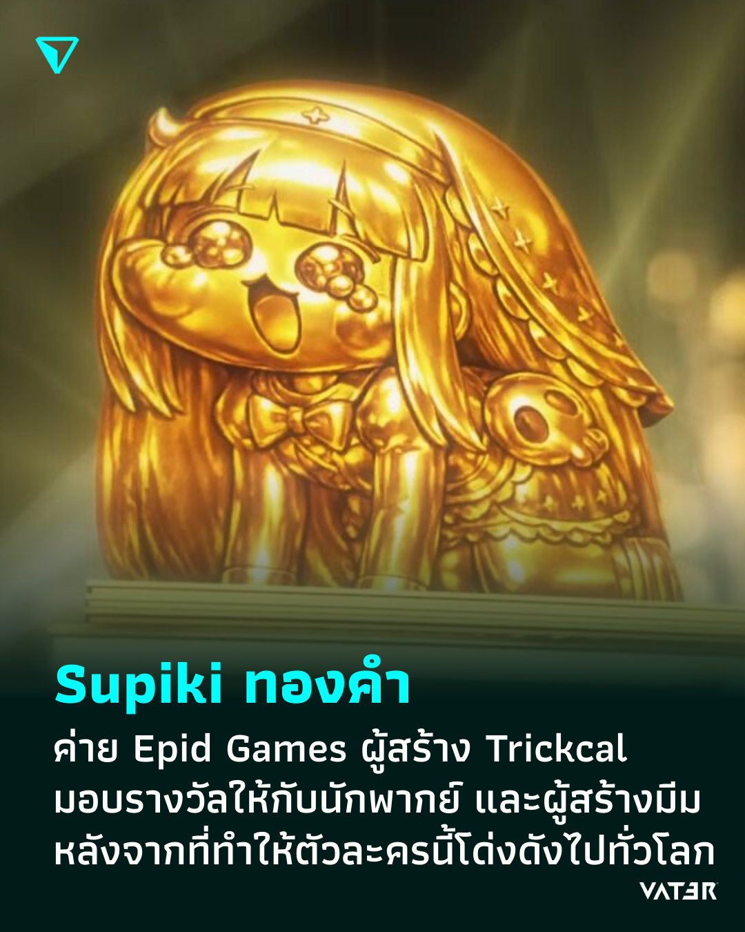 ภาพประกอบข่าว Supiki ทองคำ ค่าย Epid Games ผู้สร้าง Trickcal มอบรางวัลให้กับนักพากย์เสียง และผู้สร้างมีม หลังจากที่ทำให้ตัวละครนี้โด่งดังไปทั่วโลก