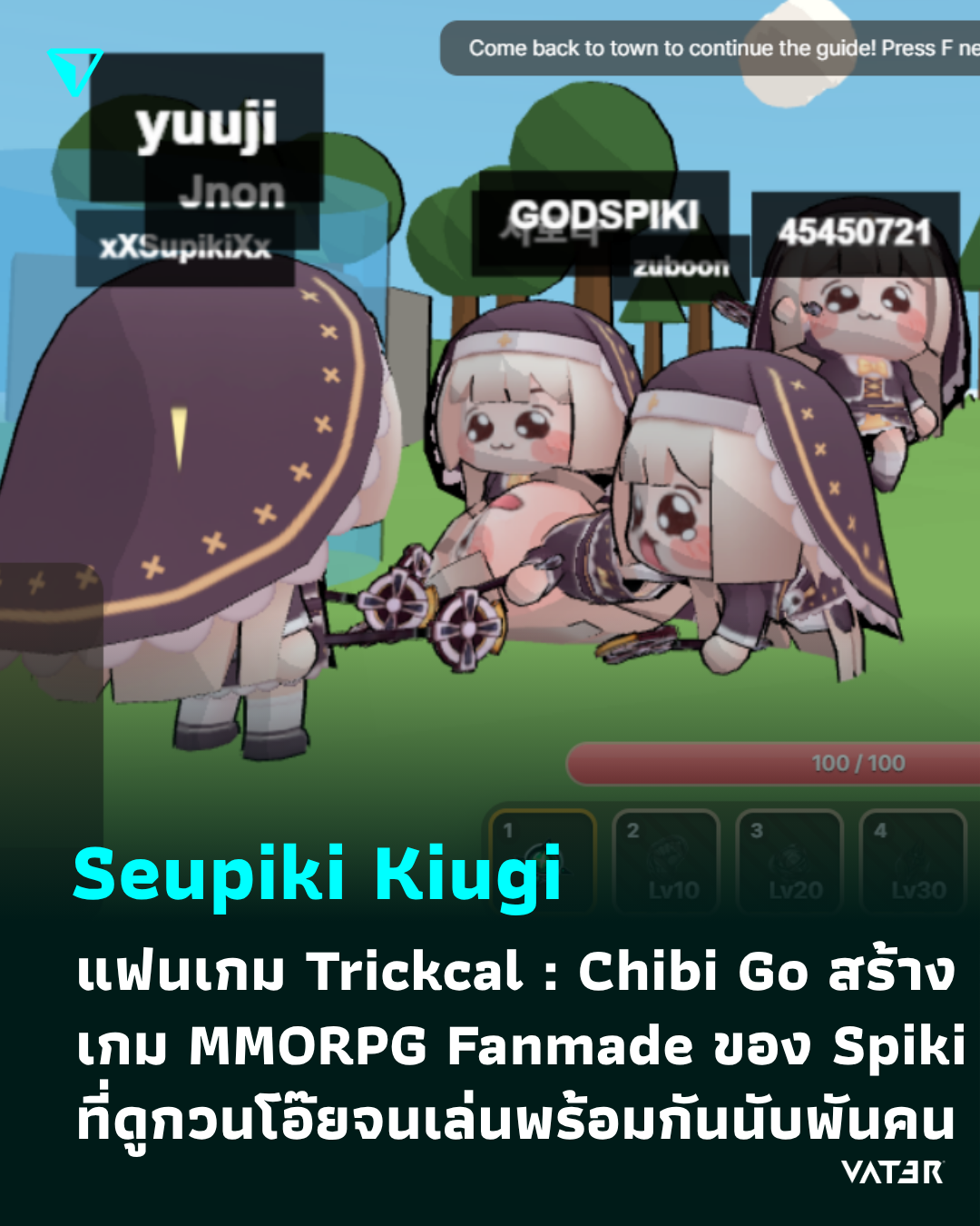 ภาพประกอบข่าว Supiki ผจญภัย แฟนเกม Trickcal : Chibi Go สร้างเกม MMORPG Fanmade ของ Spiki ที่ดูกวนโอ๊ยจนเล่นพร้อมกันนับพันคน