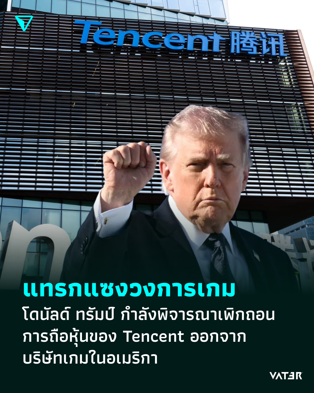 ภาพประกอบข่าว แทรกแซงวงการเกม โดนัลด์ ทรัมป์ กำลังพิจารณาเพิกถอนการถือหุ้นของ Tencent ออกจากบริษัทเกมอเมริกา