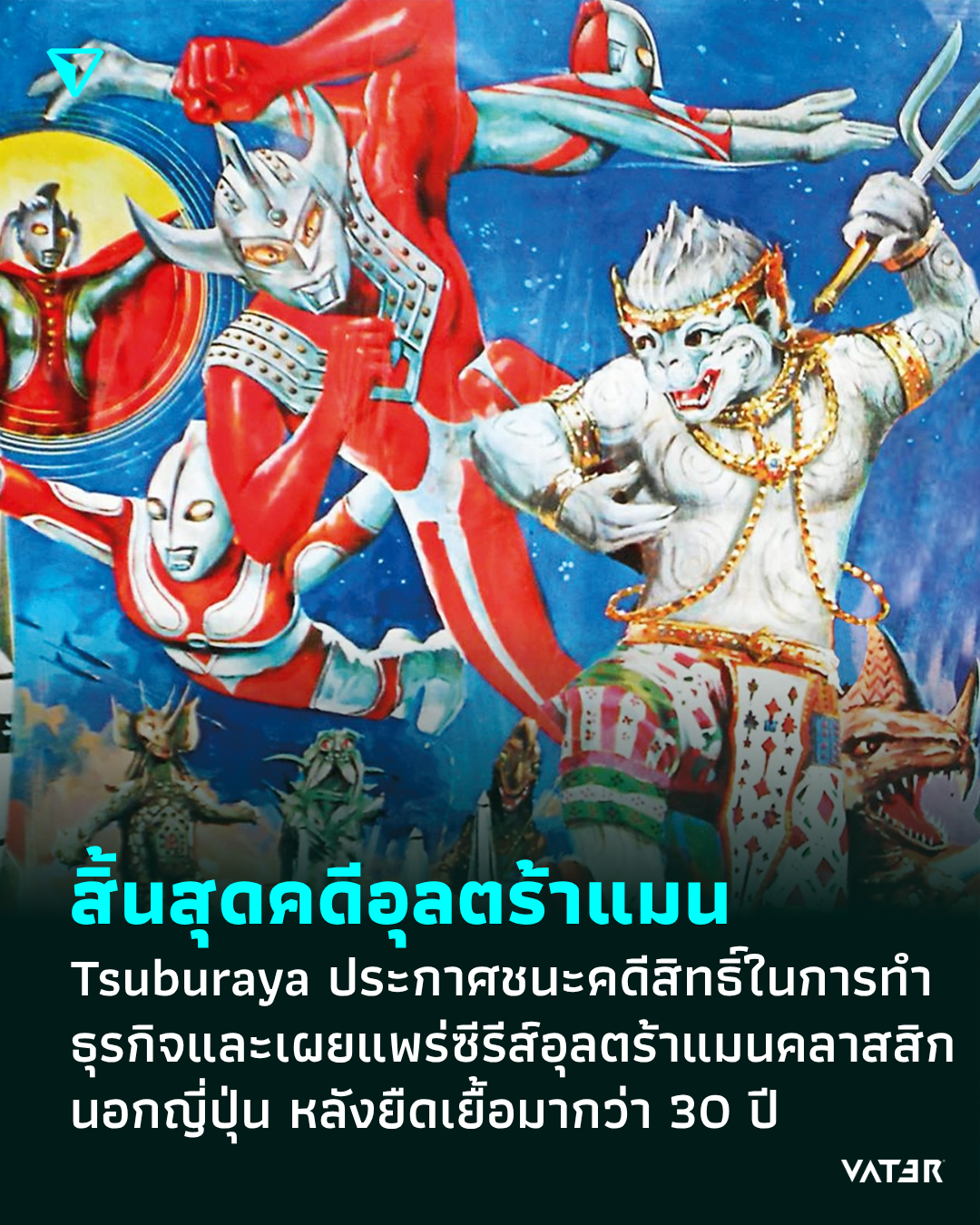 ภาพประกอบข่าว สิ้นสุดคดีอุลตร้าแมน Tsuburaya ประกาศชนะคดีสิทธิ์ในการทำธุรกิจและเผยแพร่ซีรีส์อุลตร้าแมนยุคคลาสสิก นอกญี่ปุ่น หลังยืดเยื้อมากว่า 30 ปี