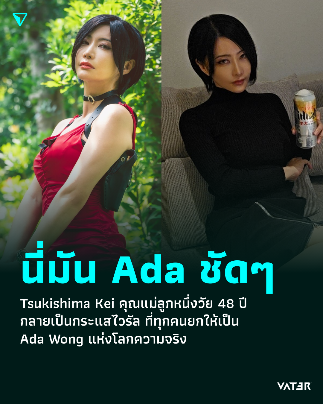 ภาพประกอบข่าว นี่มัน Ada ชัดๆ Tsukishima Kei คุณแม่ลูกหนึ่งวัย 48 ปี กลายเป็นกระแสไวรัล ที่ทุกคนยกให้เป็น Ada Wong แห่งโลกความจริง