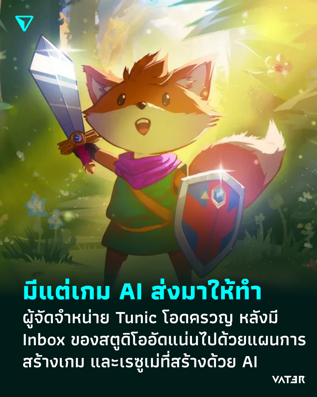 ภาพประกอบข่าว มีแต่เกม AI ส่งมาให้ทำ ผู้จัดจำหน่าย Tunic โอดครวญ หลังมี Inbox ของสตูดิโออัดแน่นไปด้วยแผนการสร้างเกม และเรซูเม่ที่สร้างด้วย AI