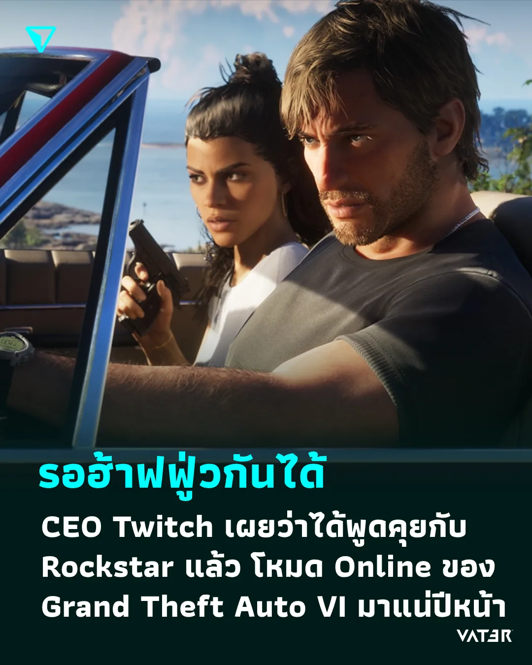 ภาพประกอบข่าว รอฮ้าฟฟู่วกันได้ CEO Twitch เผยว่าได้พูดคุยกับ Rockstar แล้ว Grand Theft Auto VI Online มาแน่ปีหน้า
