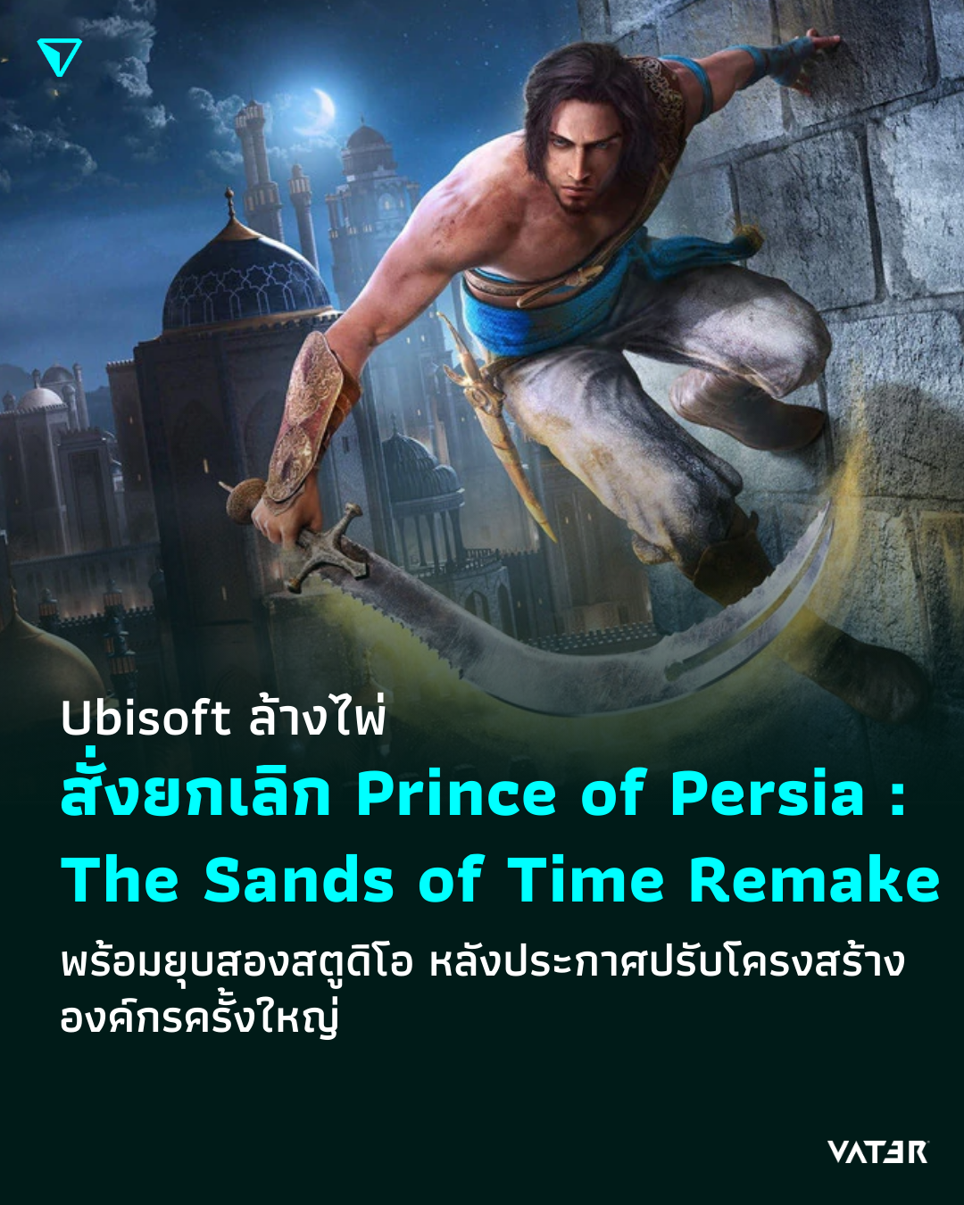 ภาพประกอบข่าว Ubisoft ล้างไพ่ สั่งยกเลิก Prince of Persia: The Sands of Time Remake พร้อมยุบสองสตูดิโอ หลังประกาศปรับโครงสร้างองค์กรครั้งใหญ่