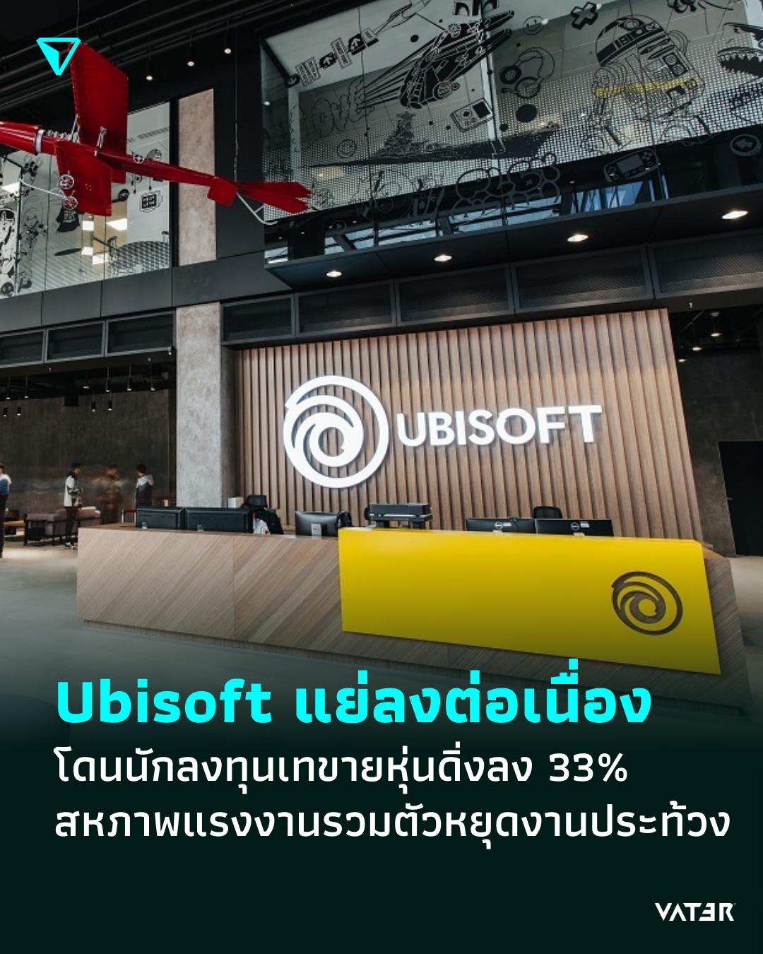 ภาพประกอบข่าว Ubisoft แย่ลงอย่างต่อเนื่อง โดนนักลงทุนเทขายหุ่นดิ่งลง 33% สหภาพแรงงานรวมตัวหยุดงานประท้วง