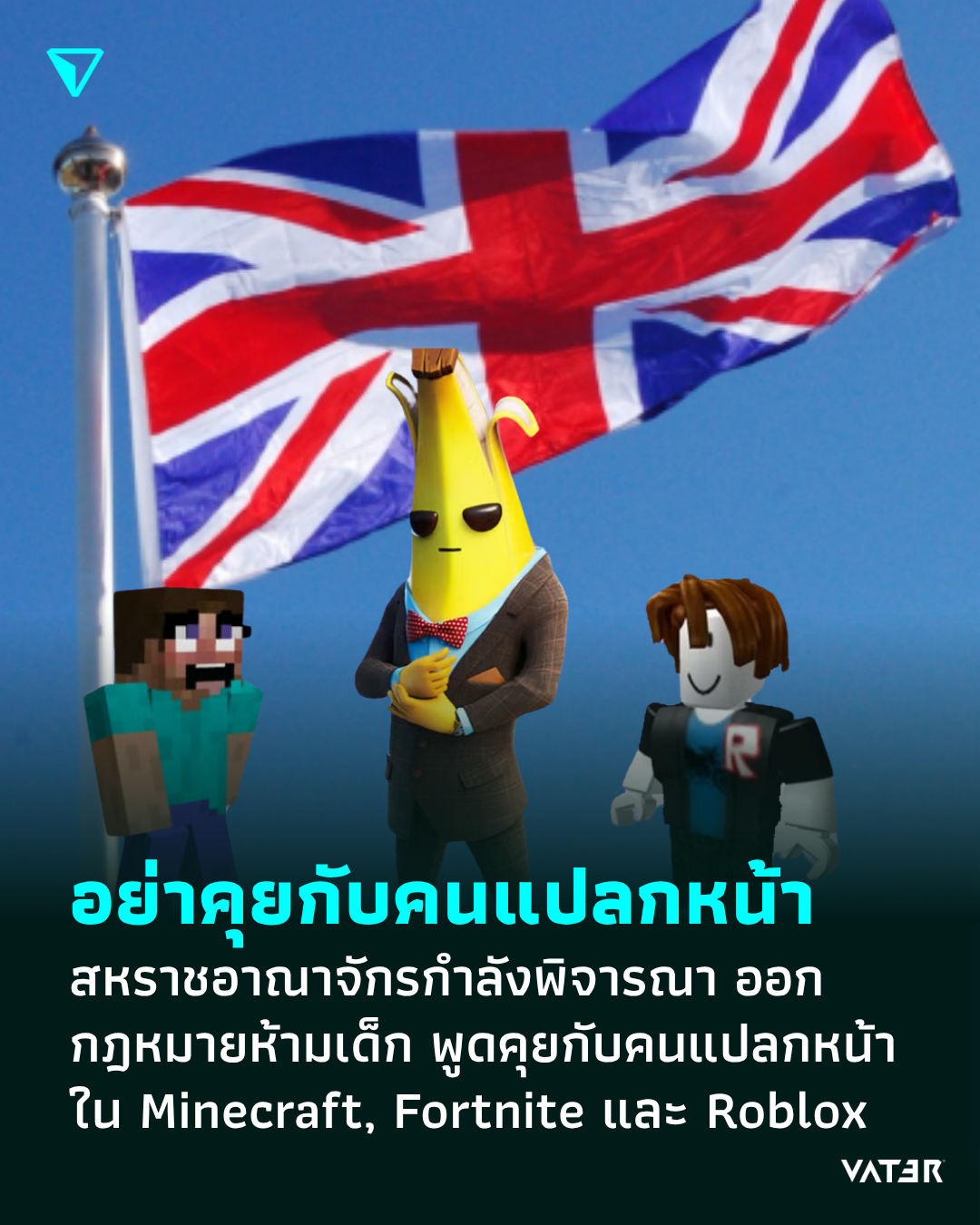 ภาพประกอบข่าว อย่าคุยกับคนแปลกหน้า สหราชอาณาจักรกำลังพิจารณา ออกกฎหมายห้ามเด็ก พูดคุยกับคนแปลกหน้า ใน Minecraft, Fortnite และ Roblox