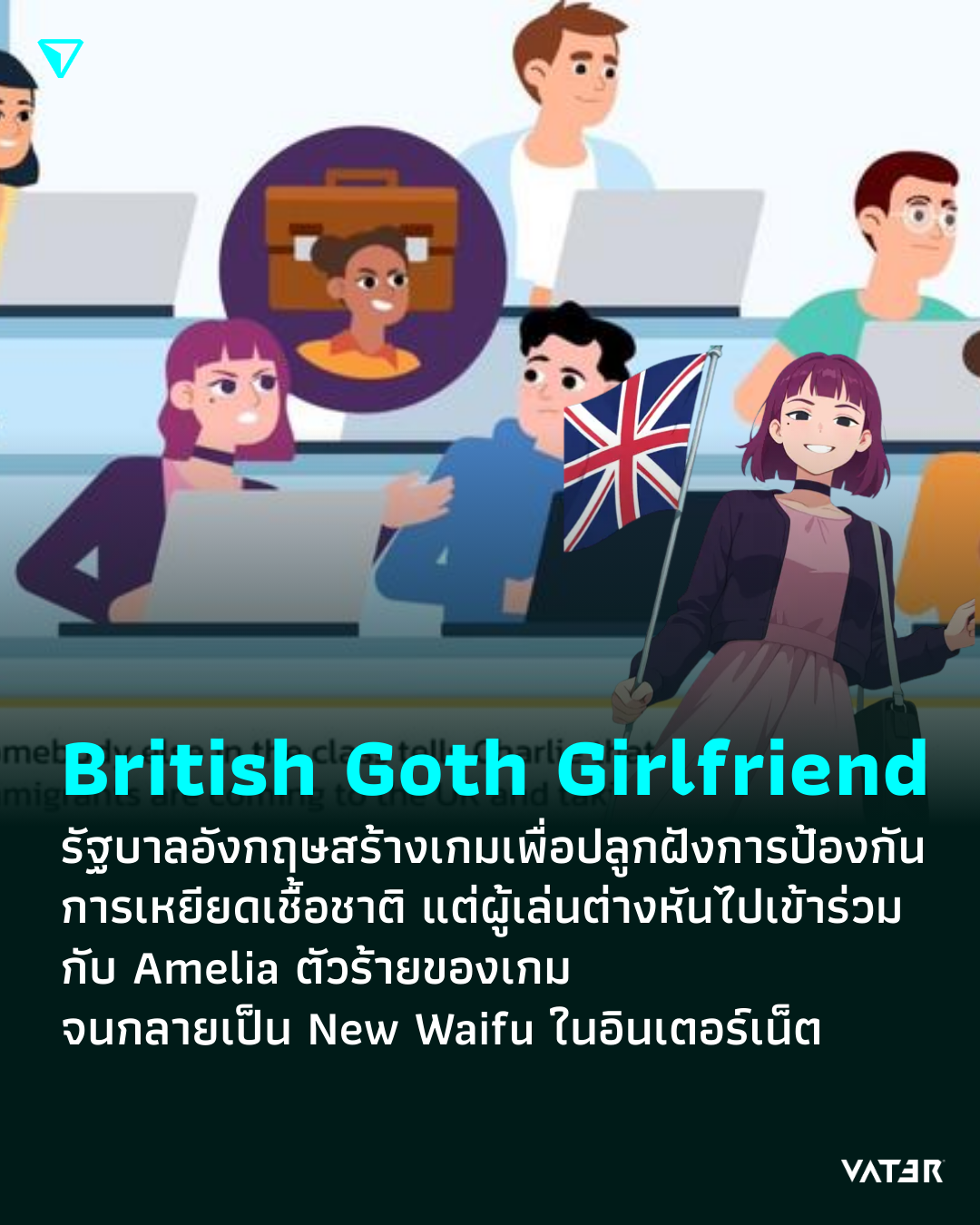 ภาพประกอบข่าว British Goth Girlfriend รัฐบาลอังกฤษสร้างเกมเพื่อปลูกฝังการป้องกันการเหยียดเชื้อชาติ แต่ผู้เล่นต่างหันไปเข้าร่วมกับ Amelia ตัวร้ายของเกม จนกลายเป็น New Waifu ในอินเตอร์เน็ต