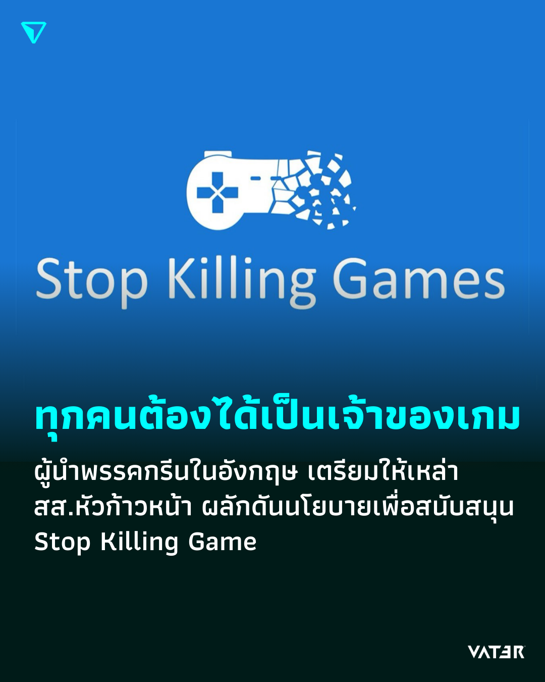 ภาพประกอบข่าว ทุกคนต้องได้เป็นเจ้าของเกม ผู้นำพรรคกรีนในอังกฤษ เตรียมให้เหล่าสส. หัวก้าวหน้าผลักดันนโยบายเพื่อสนับสนุน Stop Killing Game