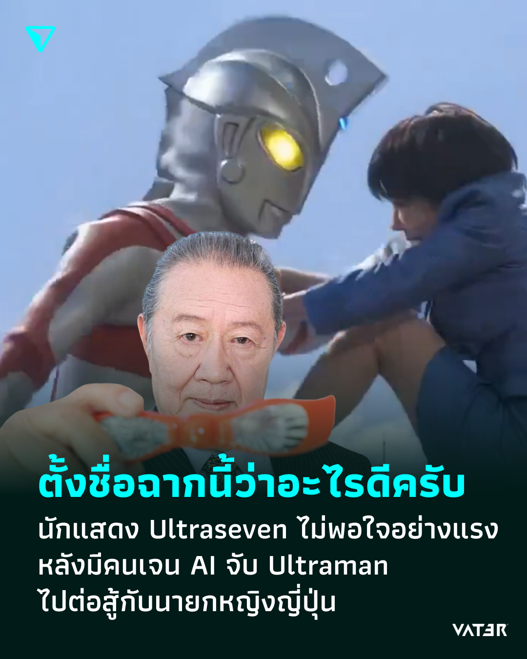 ภาพประกอบข่าว ตั้งชื่อฉากนี้ว่าอะไรดีครับ นักแสดง Ultraseven ไม่พอใจอย่างแรง หลังมีคนเจน Ultraman ต่อสู้กับนายกรัฐมนตรีญี่ปุ่น