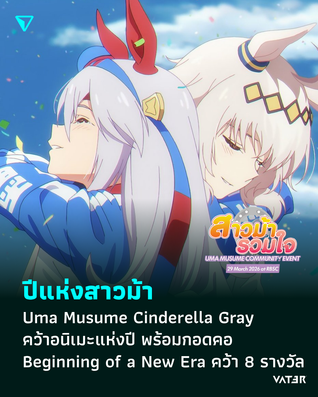ภาพประกอบข่าว ปีแห่งสาวม้า Uma Musume Cinderella Gray คว้าอนิเมะแห่งปี พร้อมกอดคอ Beginning of a New Era คว้าอีก 8 รางวัล