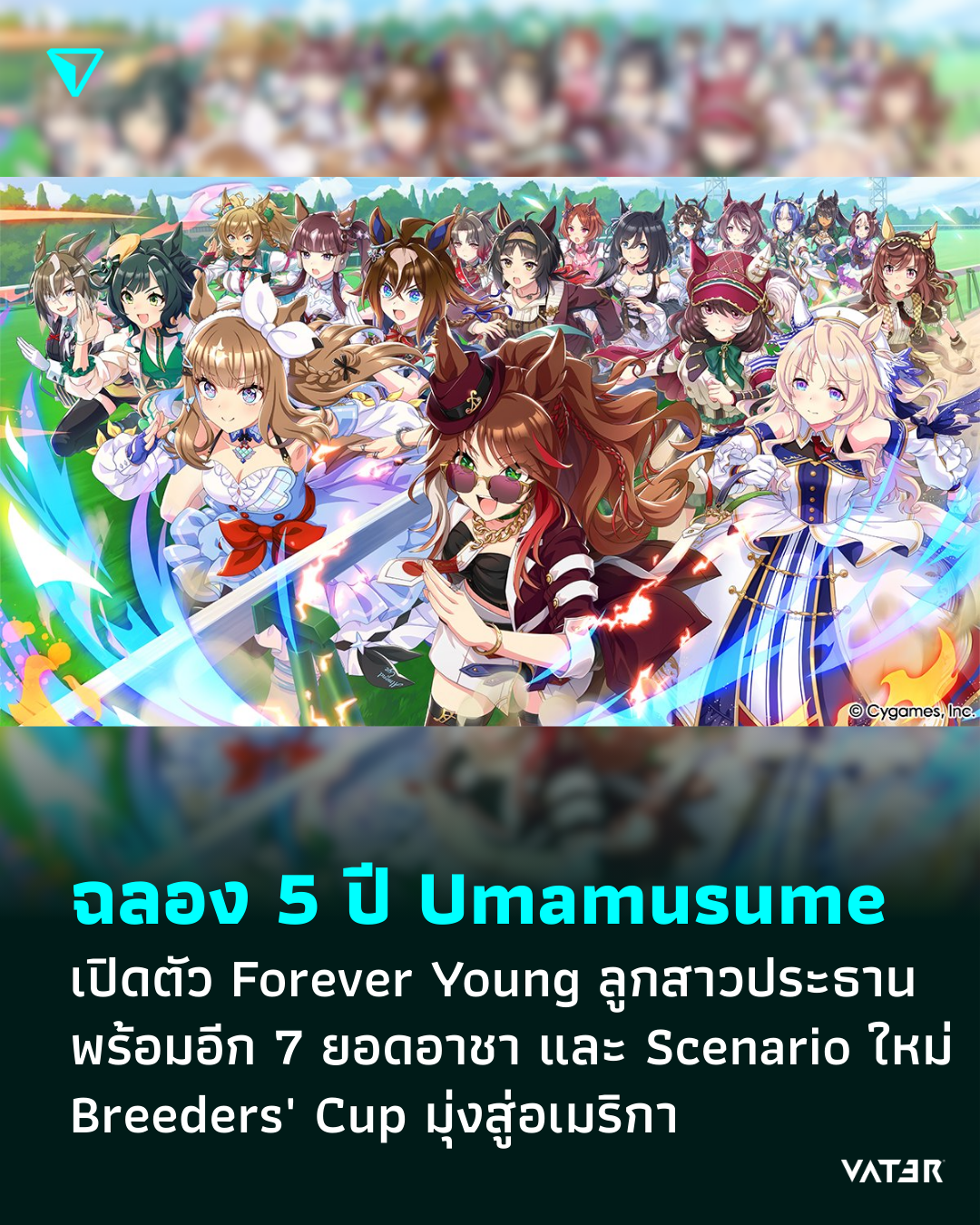 ภาพประกอบข่าว ฉลอง 5 ปี Umamusume เปิดตัว Forever Young ลูกสาวประธาน พร้อมอีก 7 ยอดอาชา และ Scenario ใหม่