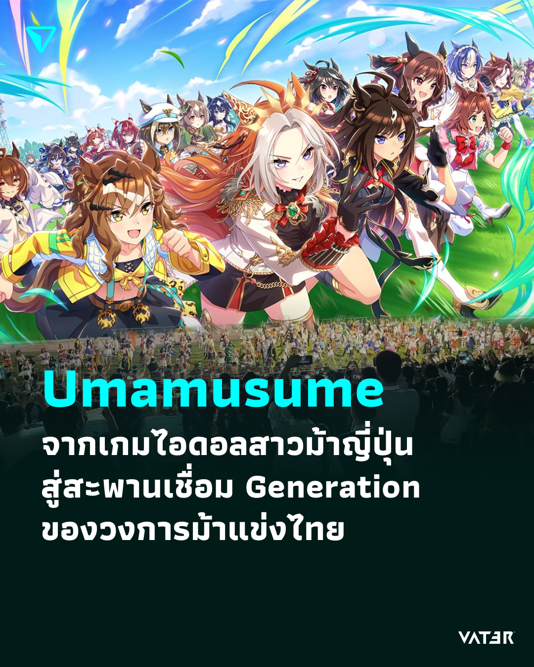 ภาพประกอบข่าว Umamusume จากเกมไอดอลสาวม้าญี่ปุ่น สู่สะพานเชื่อม Generation ของวงการม้าแข่งไทย