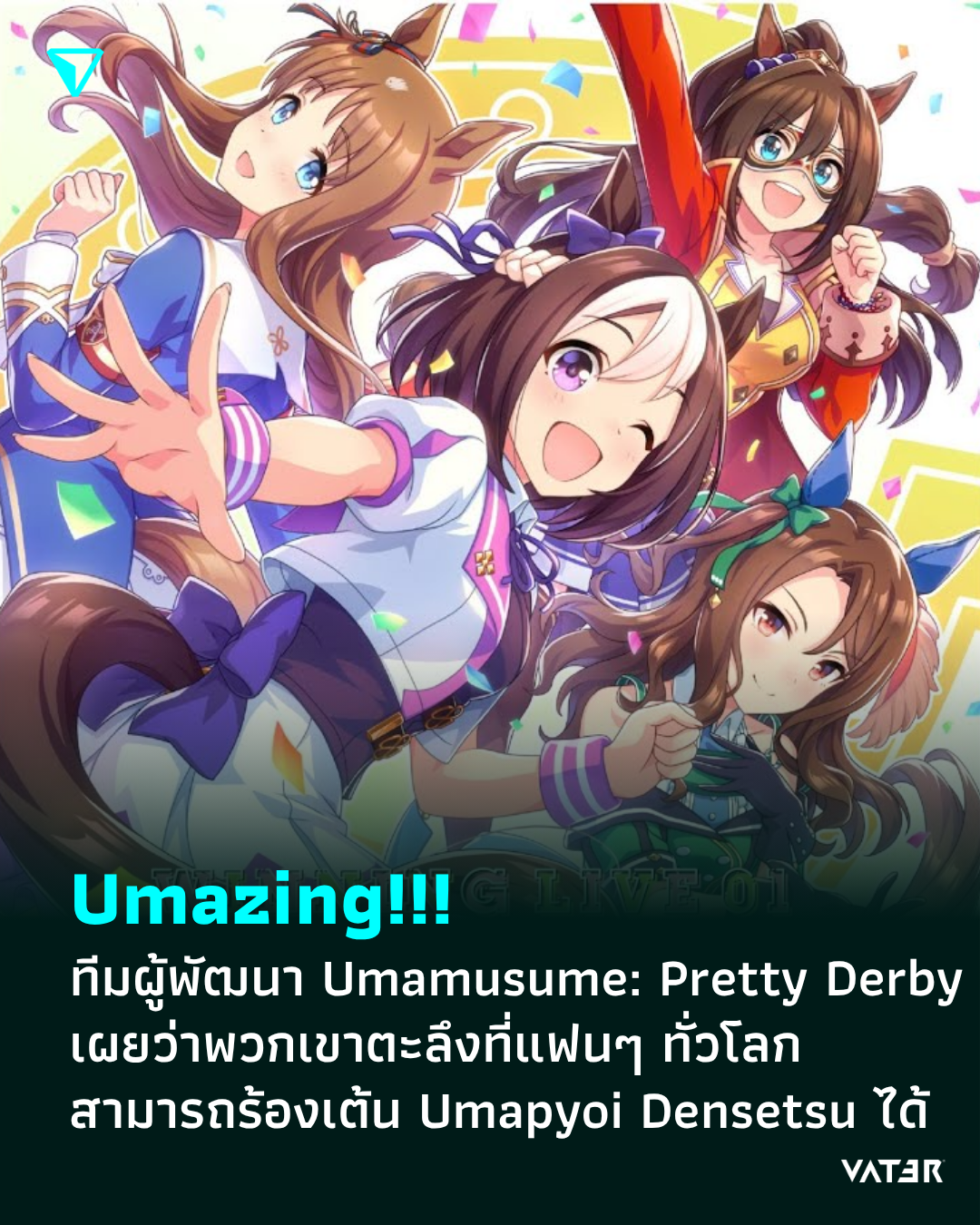 ภาพประกอบข่าว Umasing!!! ทีมผู้พัฒนา Umamusume: Pretty Derby เผยว่าพวกเขาตะลึงที่แฟนๆ ทั่วโลก สามารถร้องเต้น Umapyoi Densetsu ได้