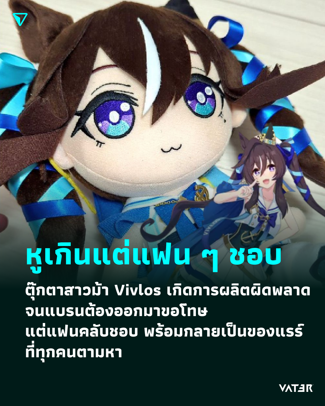 ภาพประกอบข่าว หูเกินแต่แฟน ๆ ชอบ ตุ๊กตาสาวม้า Vivlos เกิดการผลิตผิดพลาดจนแบรนต้องออกมาขอโทษ แต่แฟนคลับชอบ พร้อมกลายเป็นของแรร์ที่ทุกคนตามหา