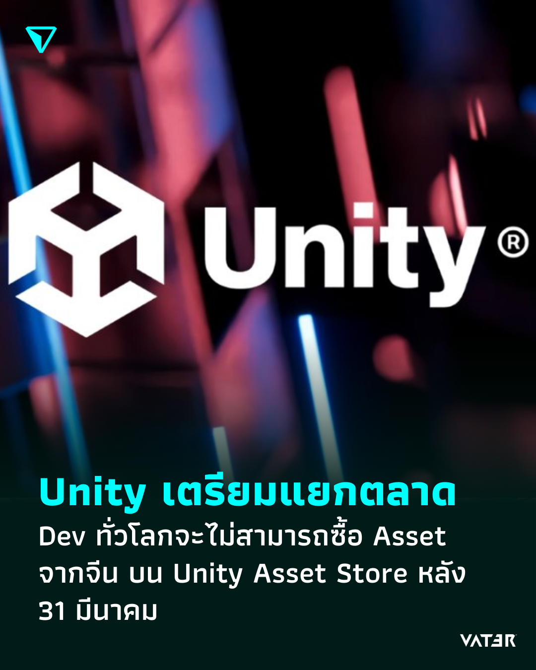 ภาพประกอบข่าว Unity เตรียมแบ่งแยกตลาด Dev ทั่วโลกจะไม่สามารถซื้อ Asset จากจีน บน Unity Asset Store หลัง 31 มีนาคม