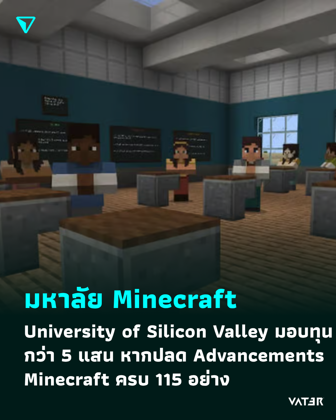 ภาพประกอบข่าว มหาลัย Minecraft University of Silicon Valley จะมอบทุนการศึกษาให้ หากปลดล็อก Advancements Minecraft ครบ 115 อย่าง