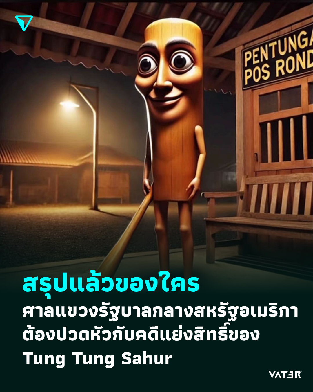 ภาพประกอบข่าว สรุปแล้วของใคร ศาลแขวงรัฐบาลกลางสหรัฐอเมริกา ต้องปวดหัวกับคดีแย่งสิทธิ์ของ Tung Tung Sahur
