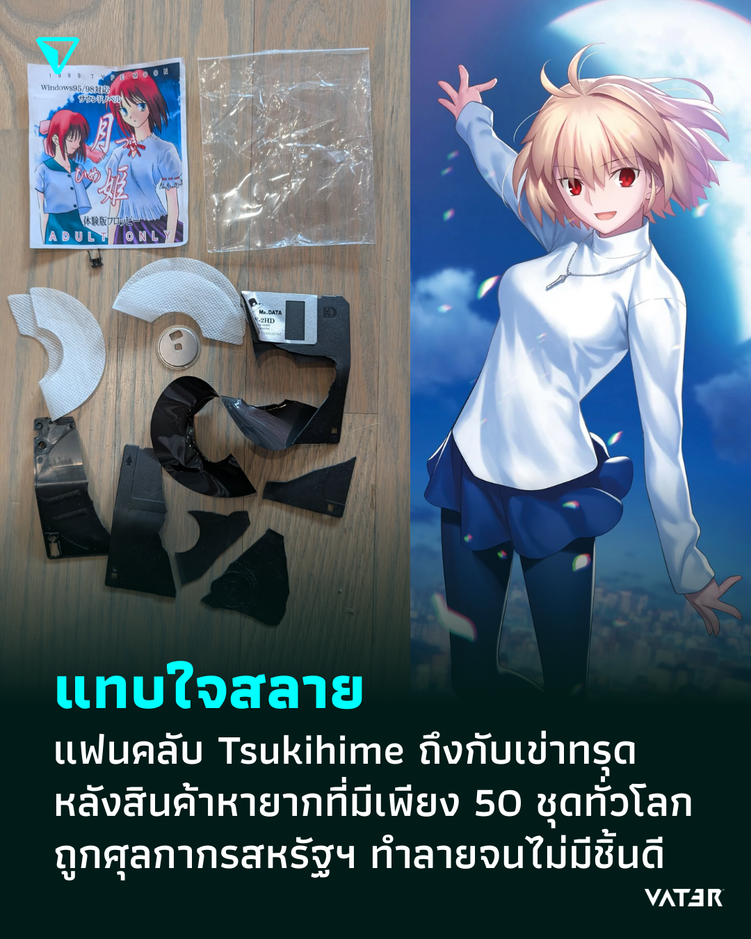 ภาพประกอบข่าว แทบใจสลาย แฟนคลับ Tsukihime ถึงกับเข่าทรุด หลังพบว่าของหายากที่มีเพียง 50 ชุดทั่วโลก ถูกศุลกากรอเมริกาทำลายจนไม่มีชิ้นดี