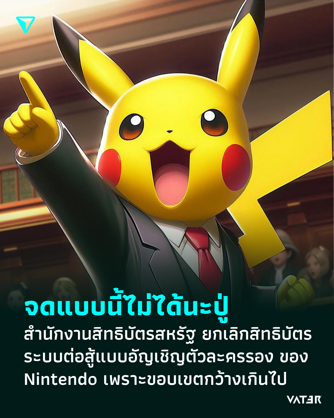 ภาพประกอบข่าว จดแบบนี้ไม่ได้นะปู่ สำนักงานสิทธิบัตรสหรัฐ เตรียมยกเลิกสิทธิบัตร ระบบต่อสู้แบบอัญเชิญมอนมาช่วย ของ Nintendo เนื่องจากขอบเขตกว้างเกินไป