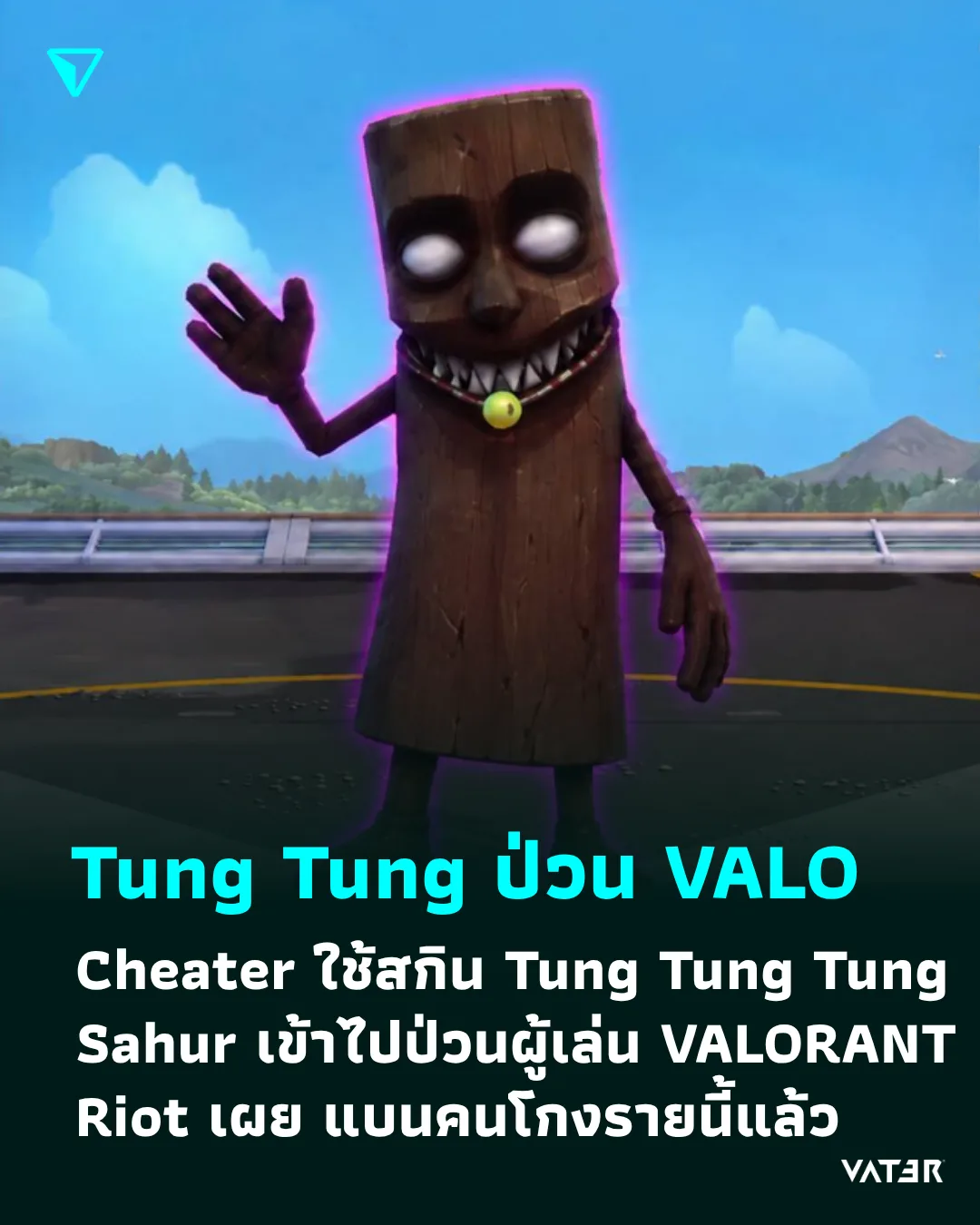 ภาพประกอบข่าว Tung Tung Sahur ป่วนวัยรุ่น VALO Cheater ใช้สกิน Tung Tung Tung Sahur เข้าไปป่วนผู้เล่น VALORANT Riot เผย แบนคนโกงรายนี้แล้ว