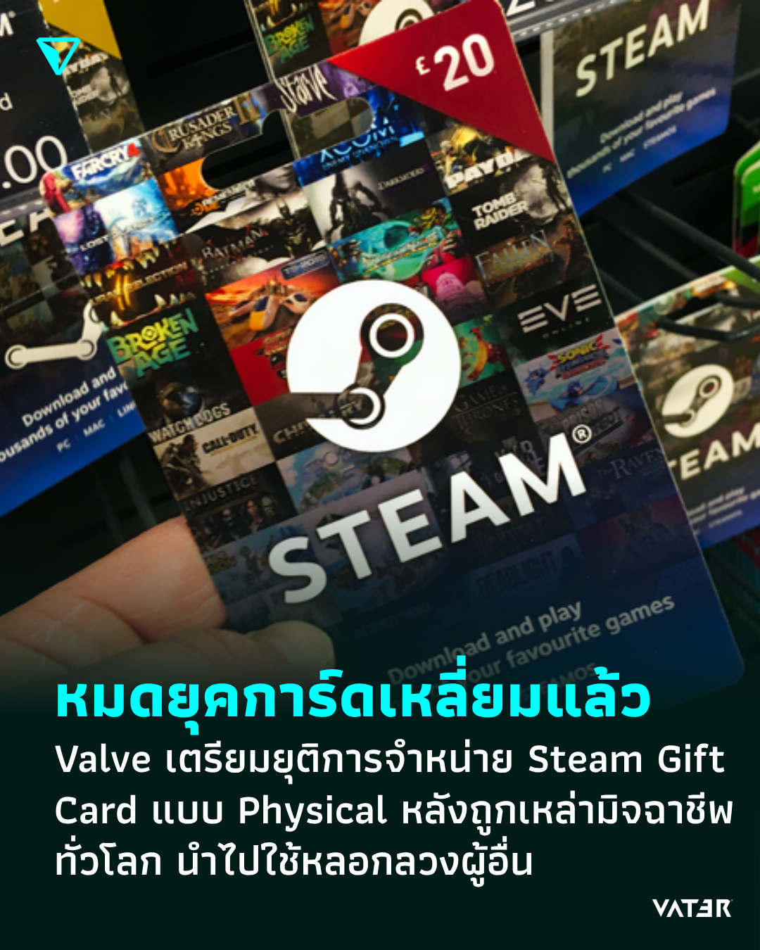 ภาพประกอบข่าว หมดยุคการ์ดเหลี่ยมแล้ว Valve เตรียมยุติการจำหน่าย Steam Gift Card แบบ Physical หลังถูกเหล่ามิจฉาชีพทั่วโลก นำไปใช้หลอกลวงผู้อื่น