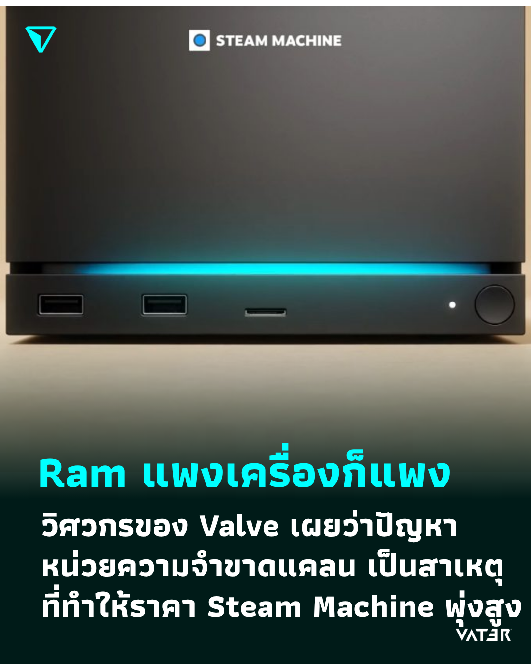 ภาพประกอบข่าว ก็ Ram มันแพง วิศวกรของ Valve เผยว่าปัญหาหน่วยความจำขาดแคลน เป็นสาเหตุที่ทำให้ Steam Machine ราคาพุ่งสูง